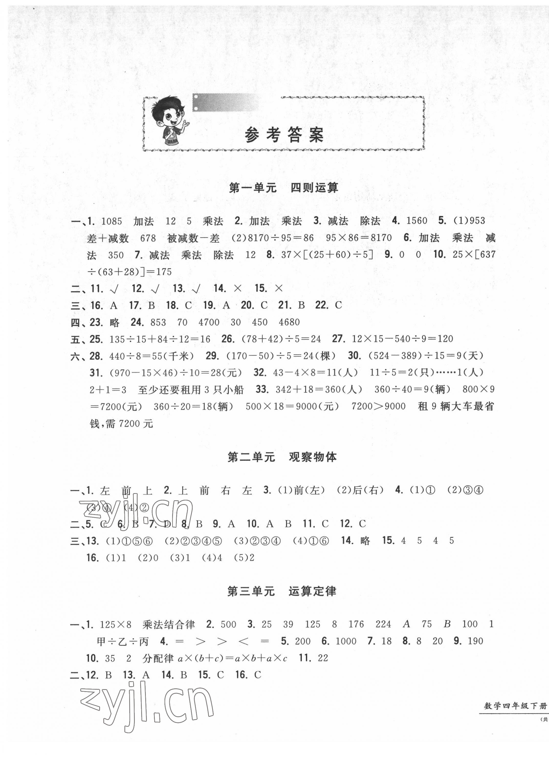 2022年一卷一練單元同步測試卷四年級數(shù)學(xué)下冊人教版 第1頁