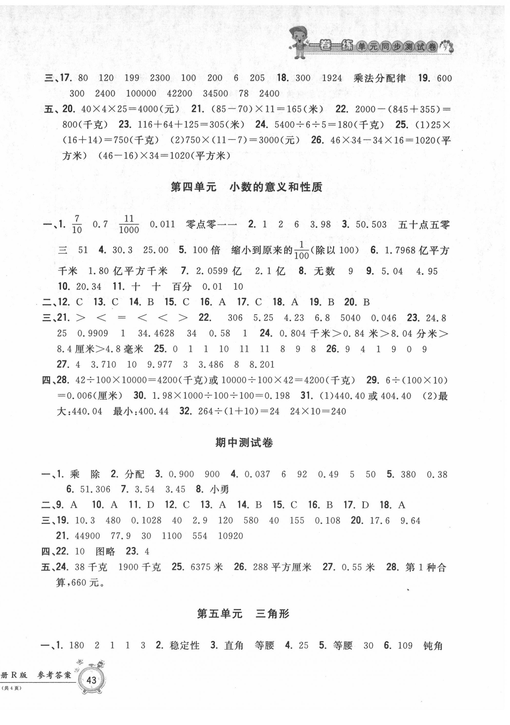 2022年一卷一練單元同步測(cè)試卷四年級(jí)數(shù)學(xué)下冊(cè)人教版 第2頁(yè)