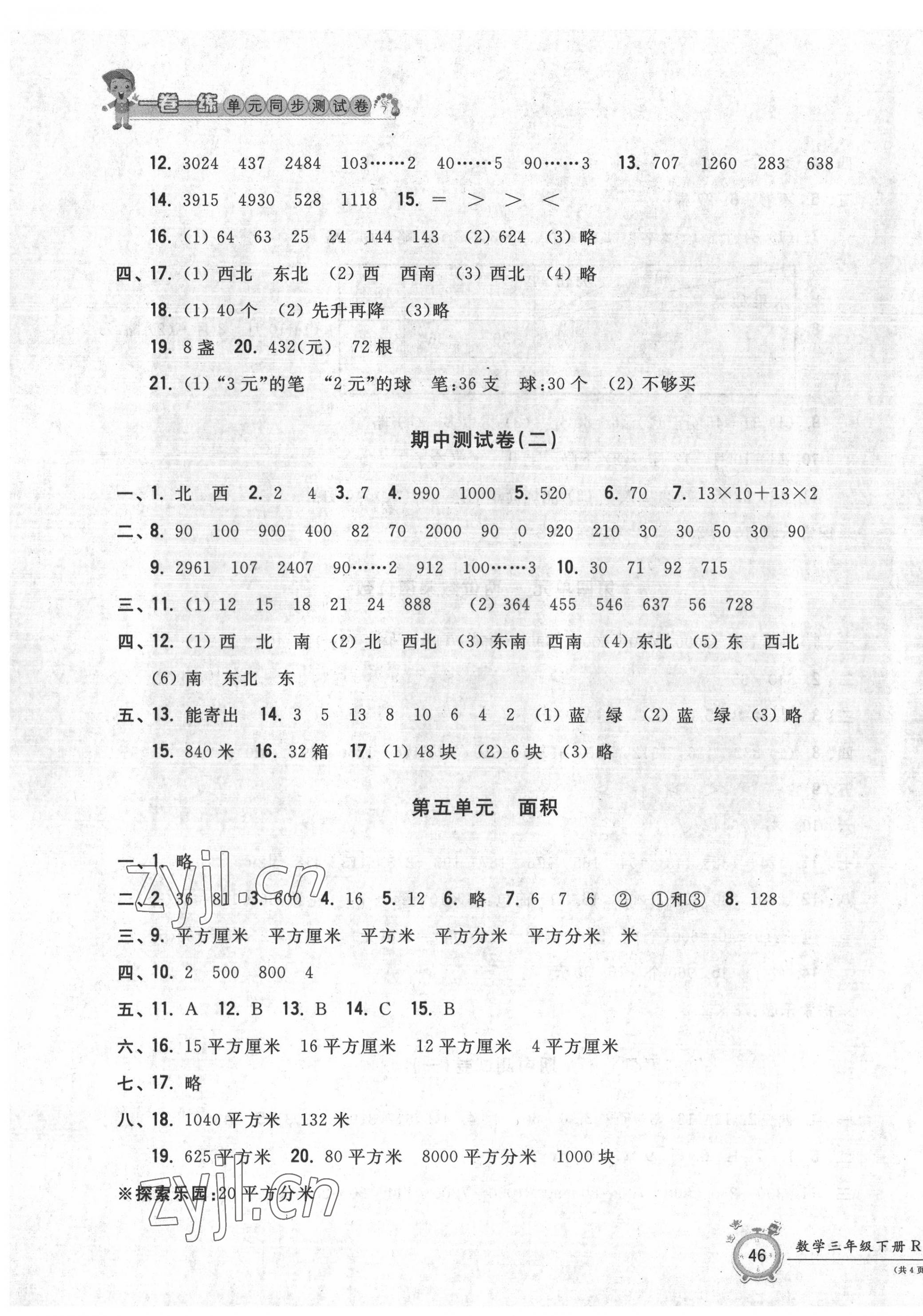 2022年一卷一练单元同步测试卷三年级数学下册人教版 第3页