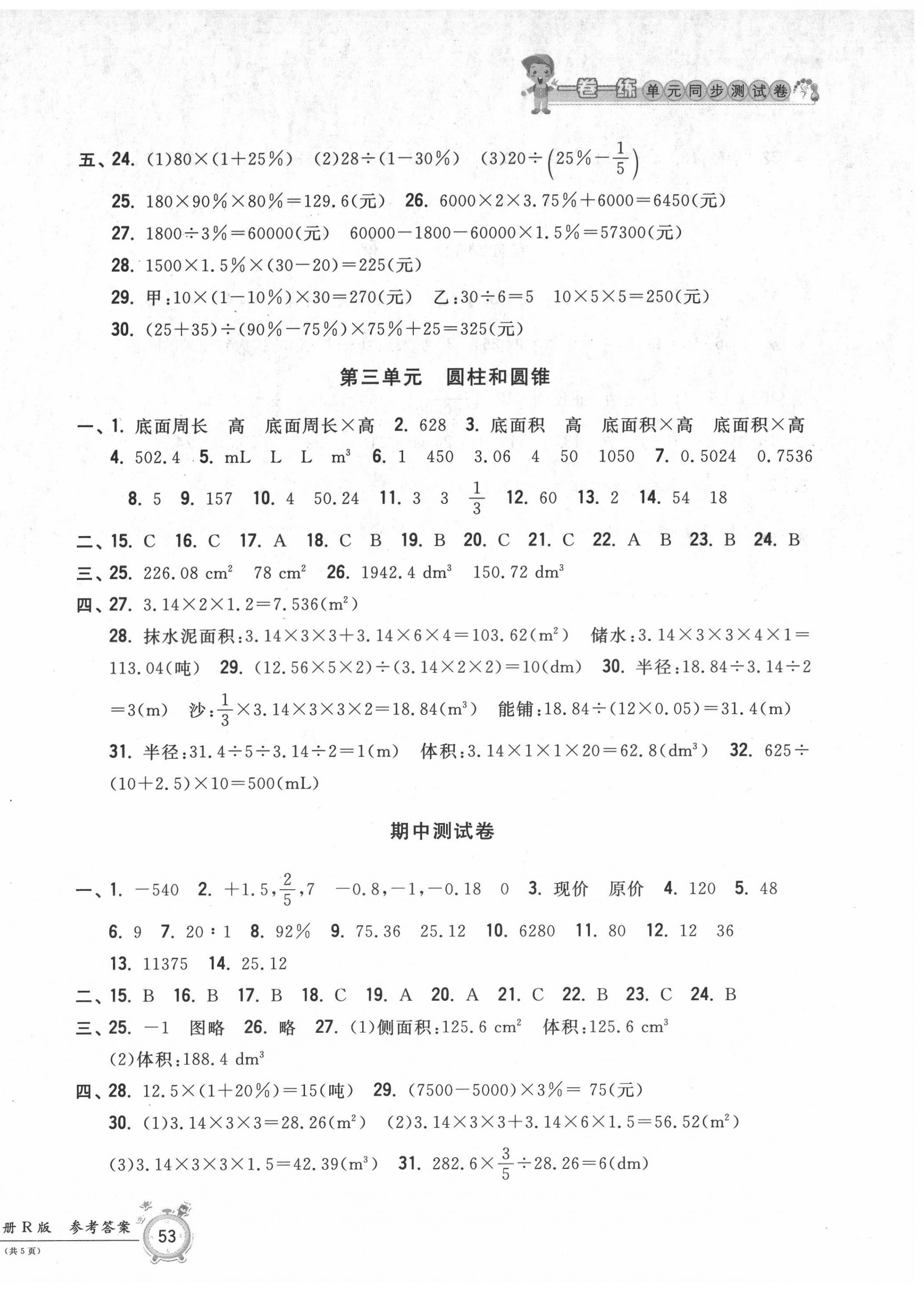 2022年一卷一練單元同步測(cè)試卷六年級(jí)數(shù)學(xué)下冊(cè)人教版 參考答案第2頁(yè)