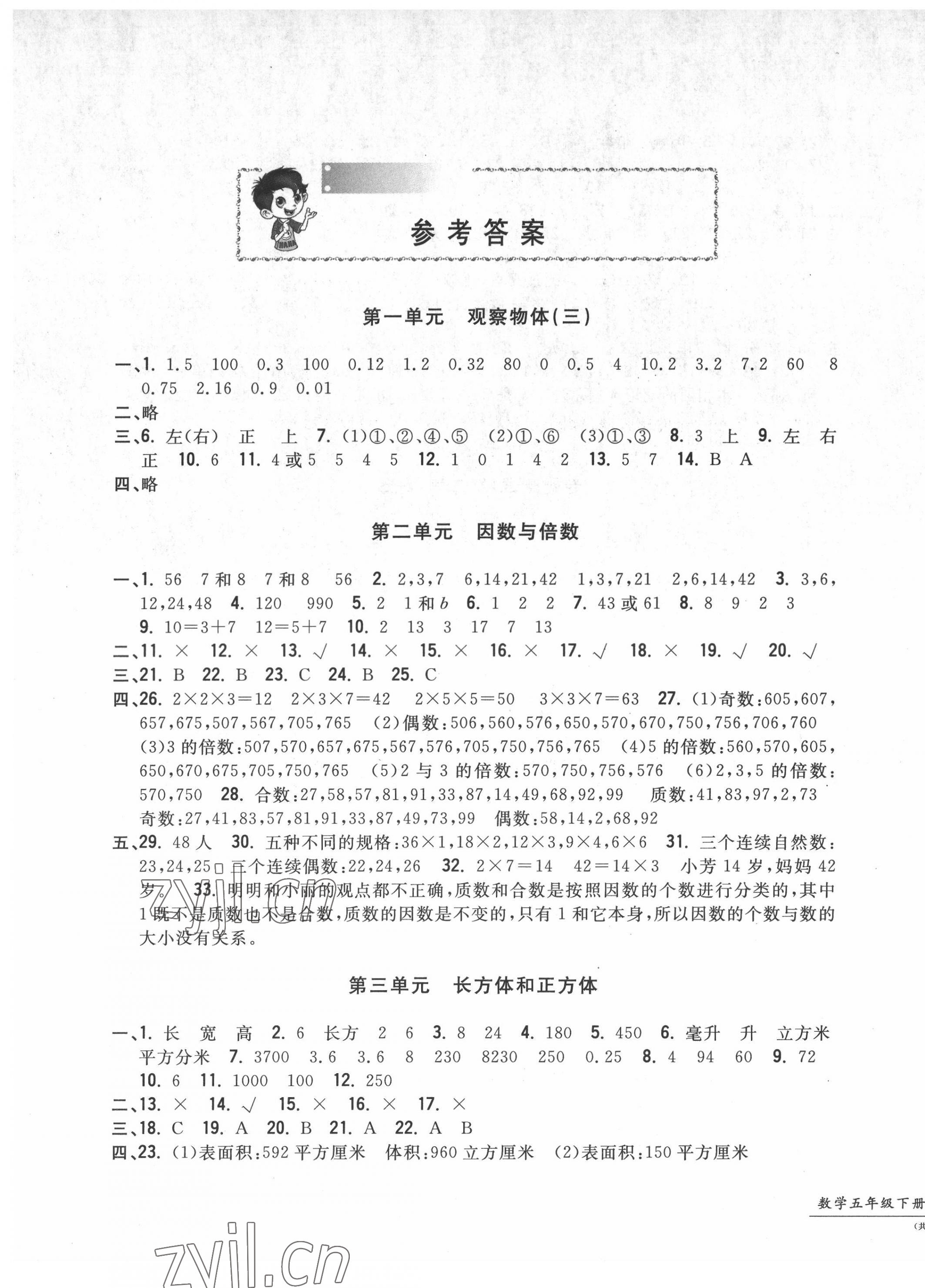 2022年一卷一練單元同步測試卷五年級數(shù)學下冊人教版 第1頁