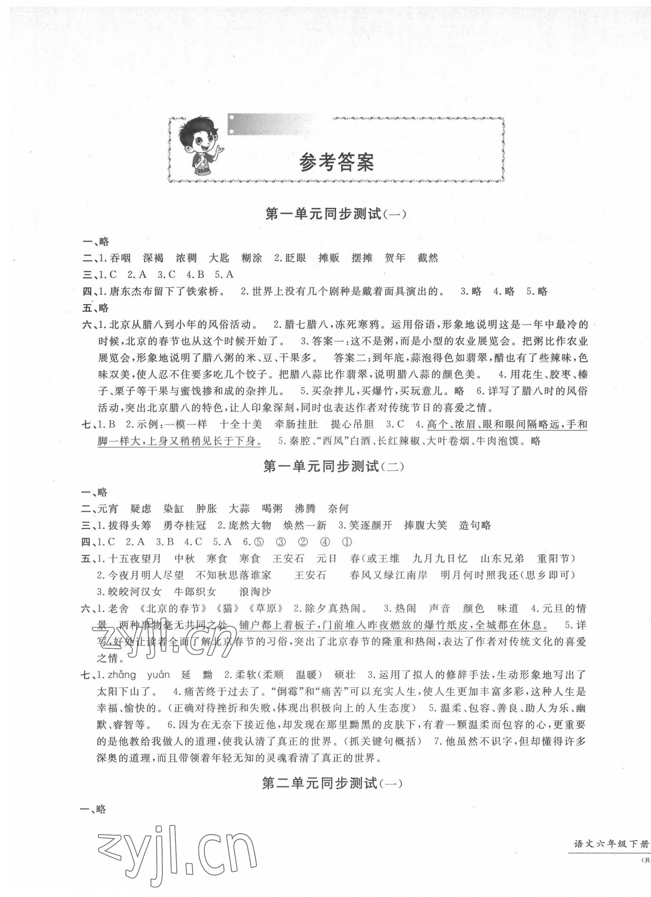 2022年一卷一練單元同步測(cè)試卷六年級(jí)語(yǔ)文下冊(cè)人教版 參考答案第1頁(yè)