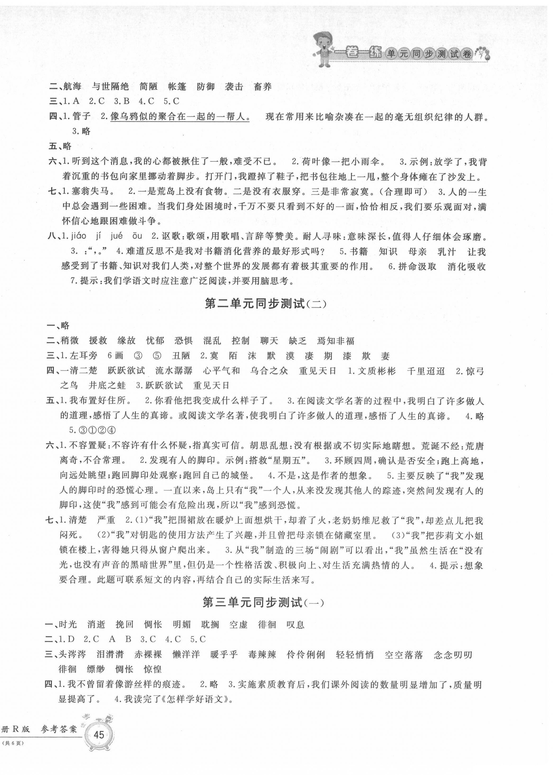 2022年一卷一練單元同步測試卷六年級語文下冊人教版 參考答案第2頁