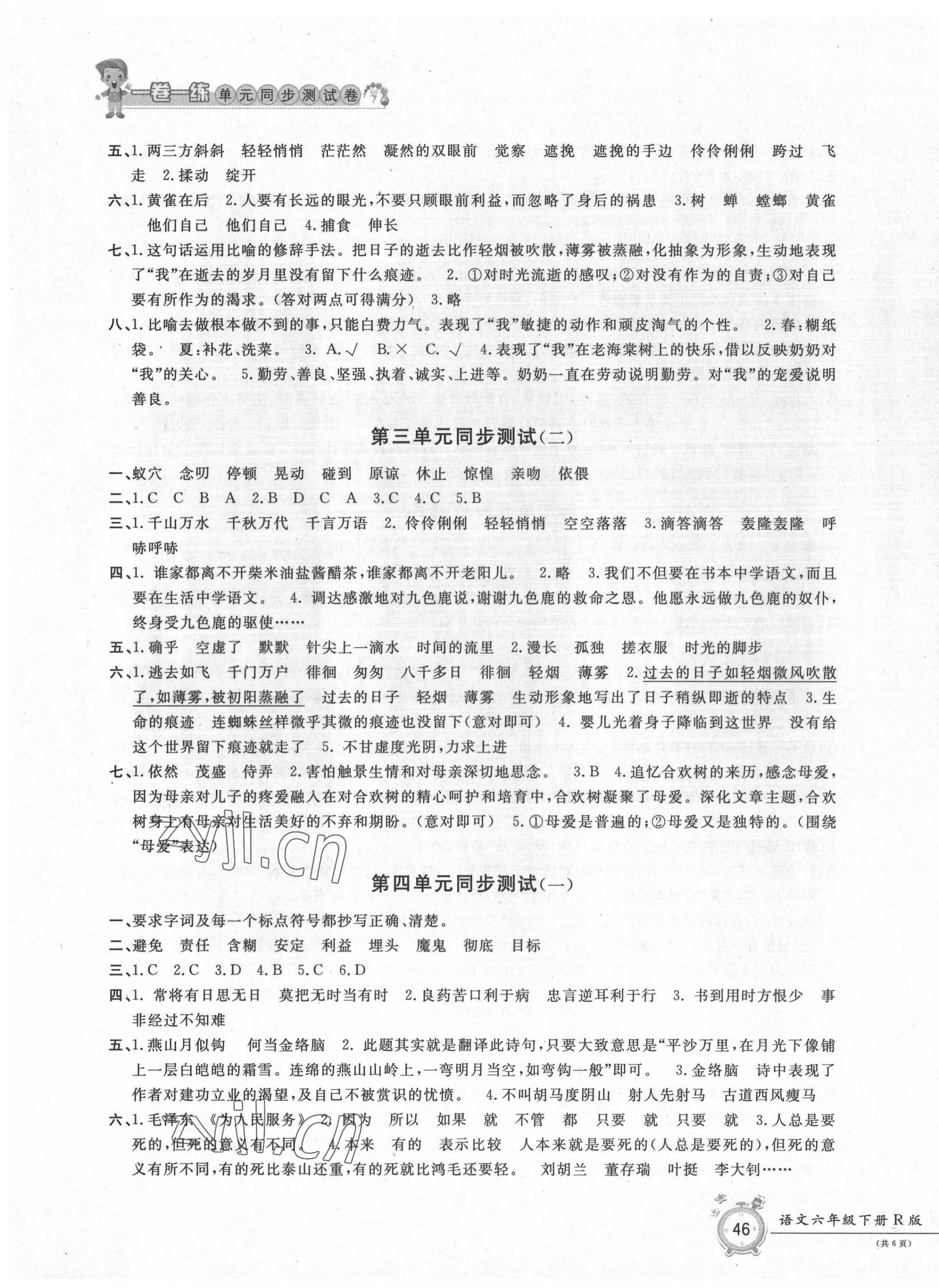 2022年一卷一練單元同步測試卷六年級語文下冊人教版 參考答案第3頁