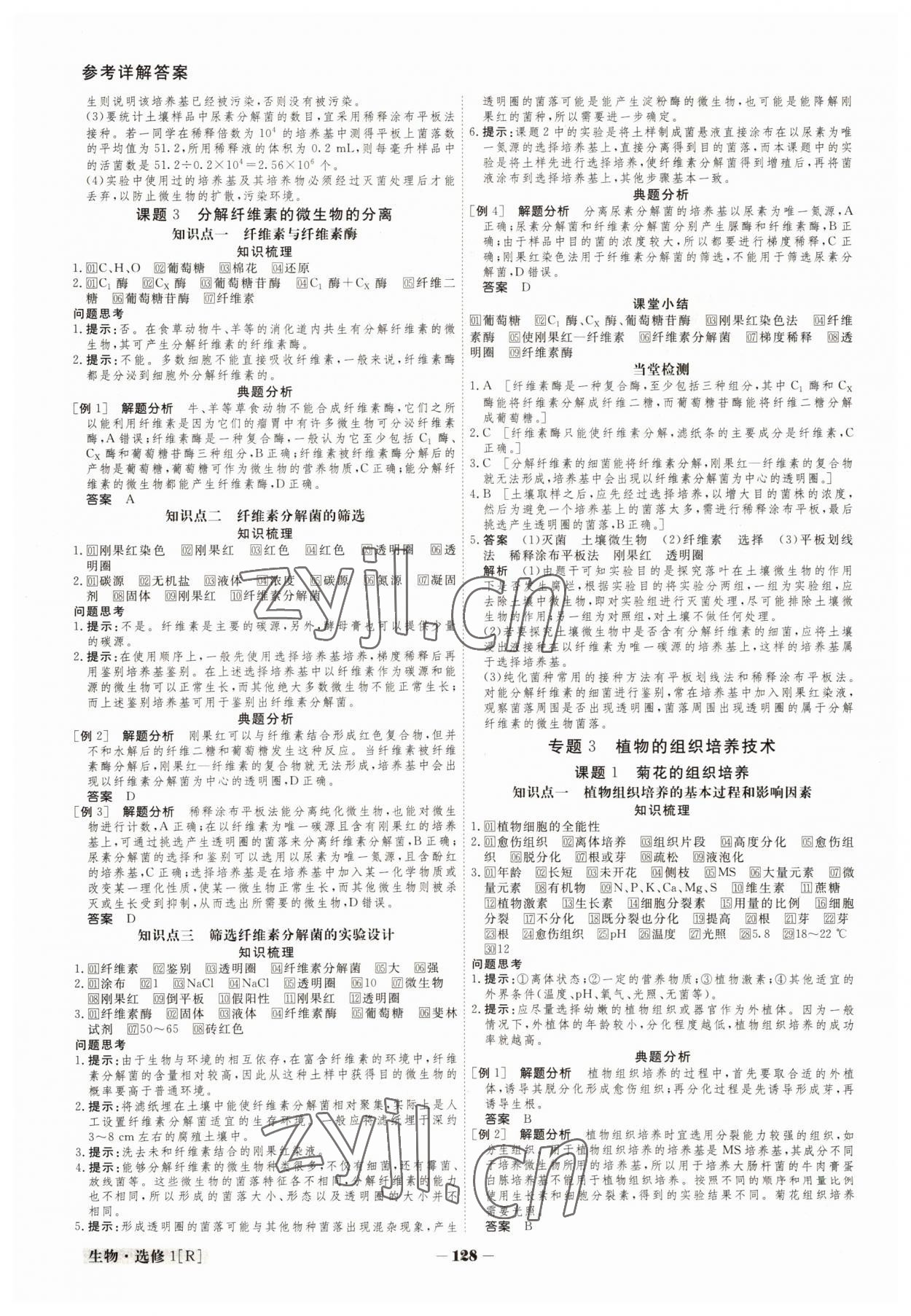 2022年金版教程高中新課程創(chuàng)新導(dǎo)學(xué)案高中生物選修1人教版 參考答案第5頁(yè)