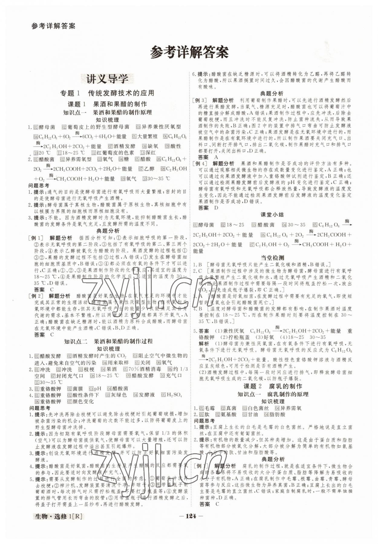 2022年金版教程高中新課程創(chuàng)新導(dǎo)學(xué)案高中生物選修1人教版 參考答案第1頁