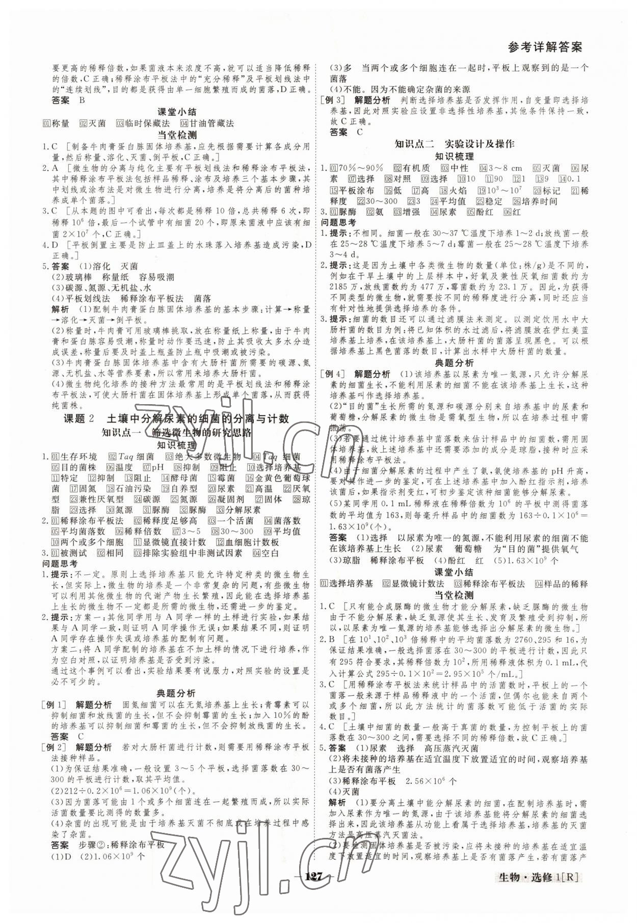 2022年金版教程高中新課程創(chuàng)新導(dǎo)學(xué)案高中生物選修1人教版 參考答案第4頁