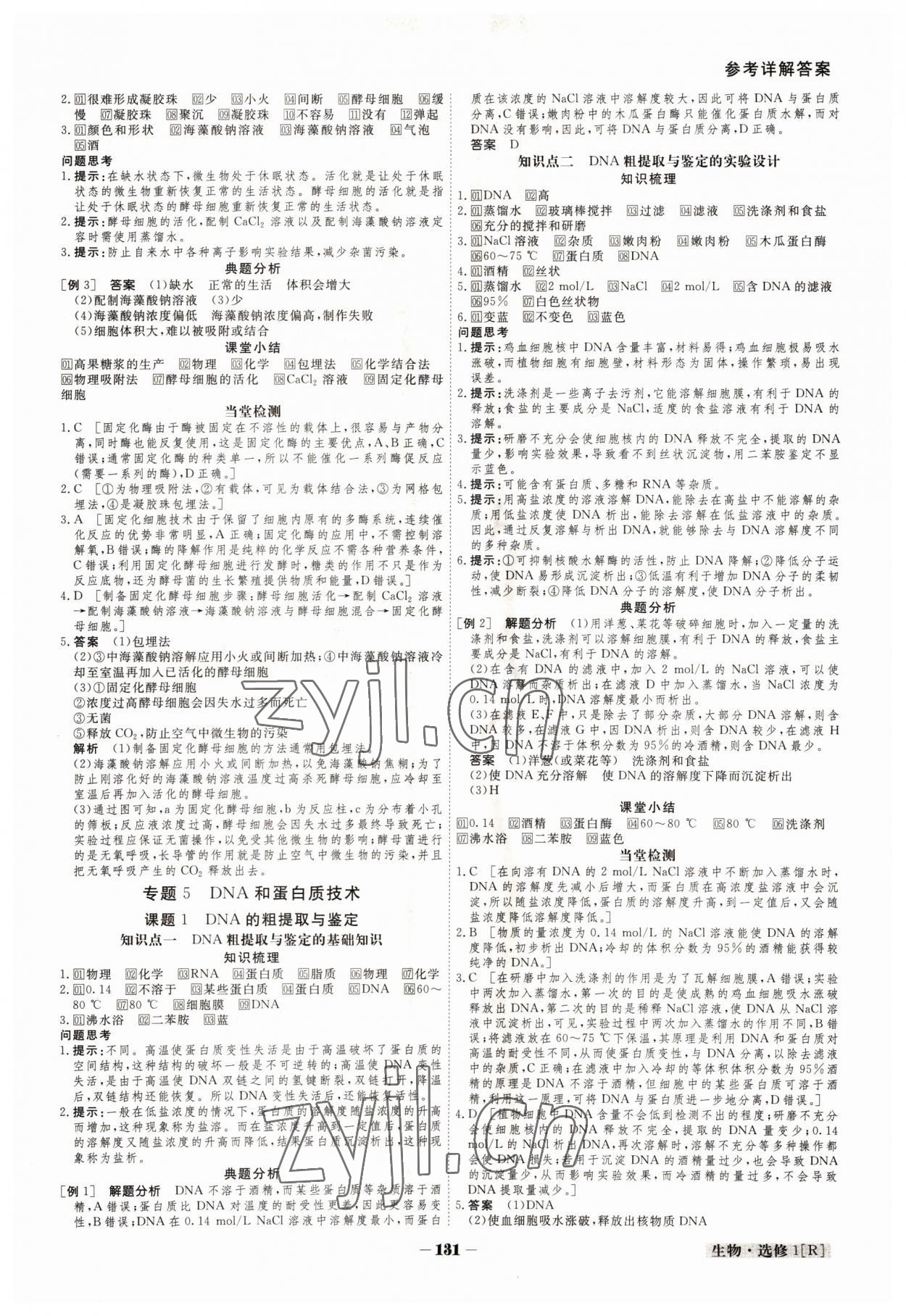 2022年金版教程高中新課程創(chuàng)新導學案高中生物選修1人教版 參考答案第8頁