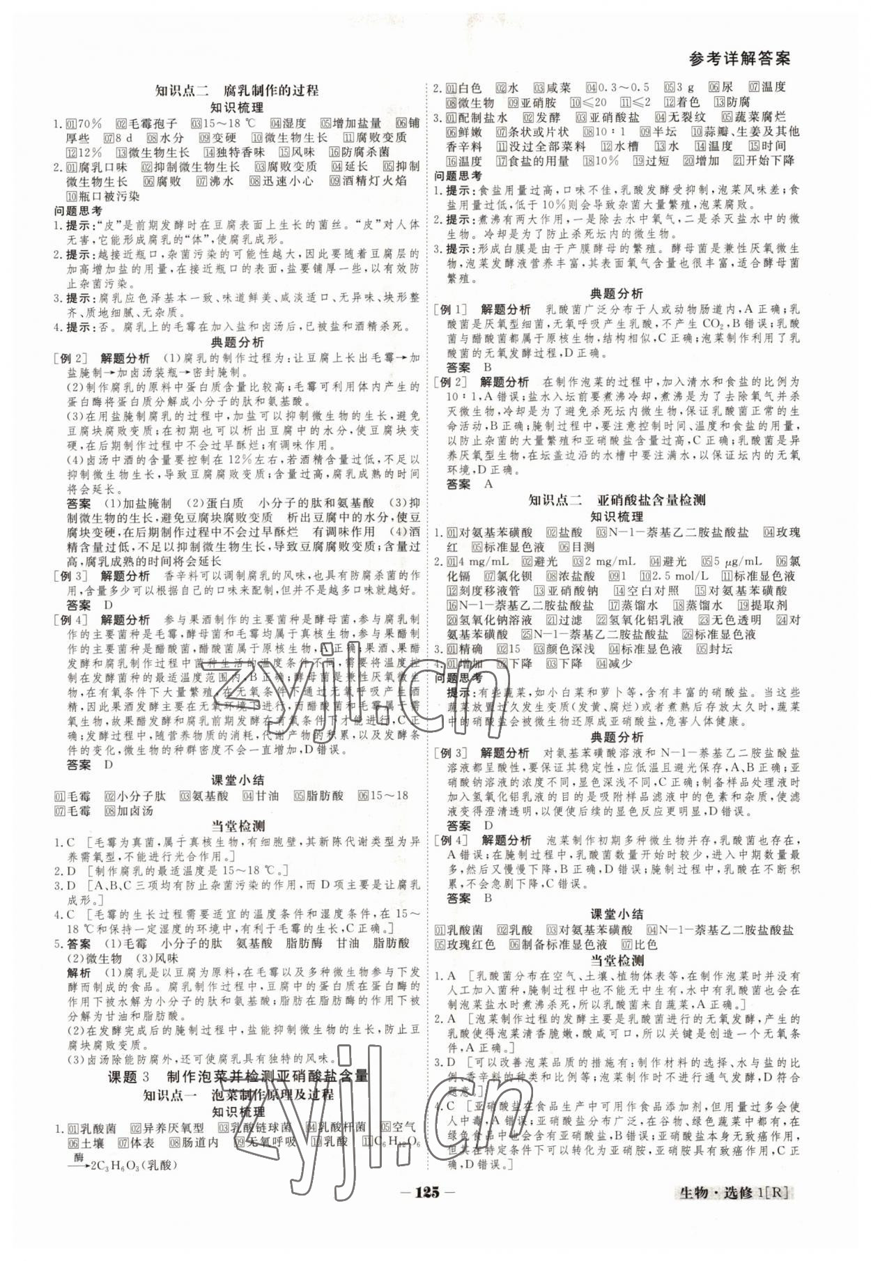 2022年金版教程高中新課程創(chuàng)新導(dǎo)學(xué)案高中生物選修1人教版 參考答案第2頁(yè)