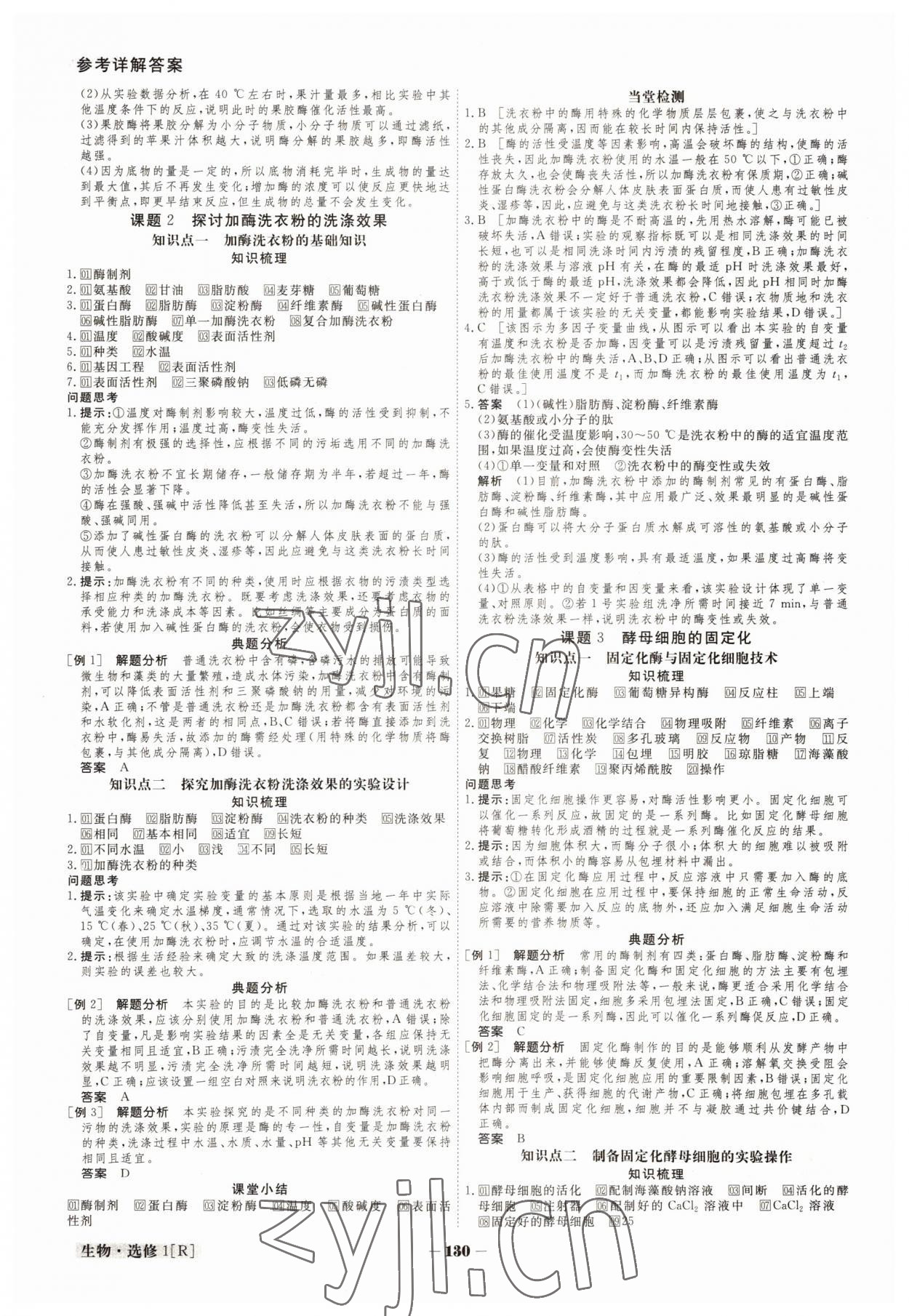 2022年金版教程高中新課程創(chuàng)新導學案高中生物選修1人教版 參考答案第7頁