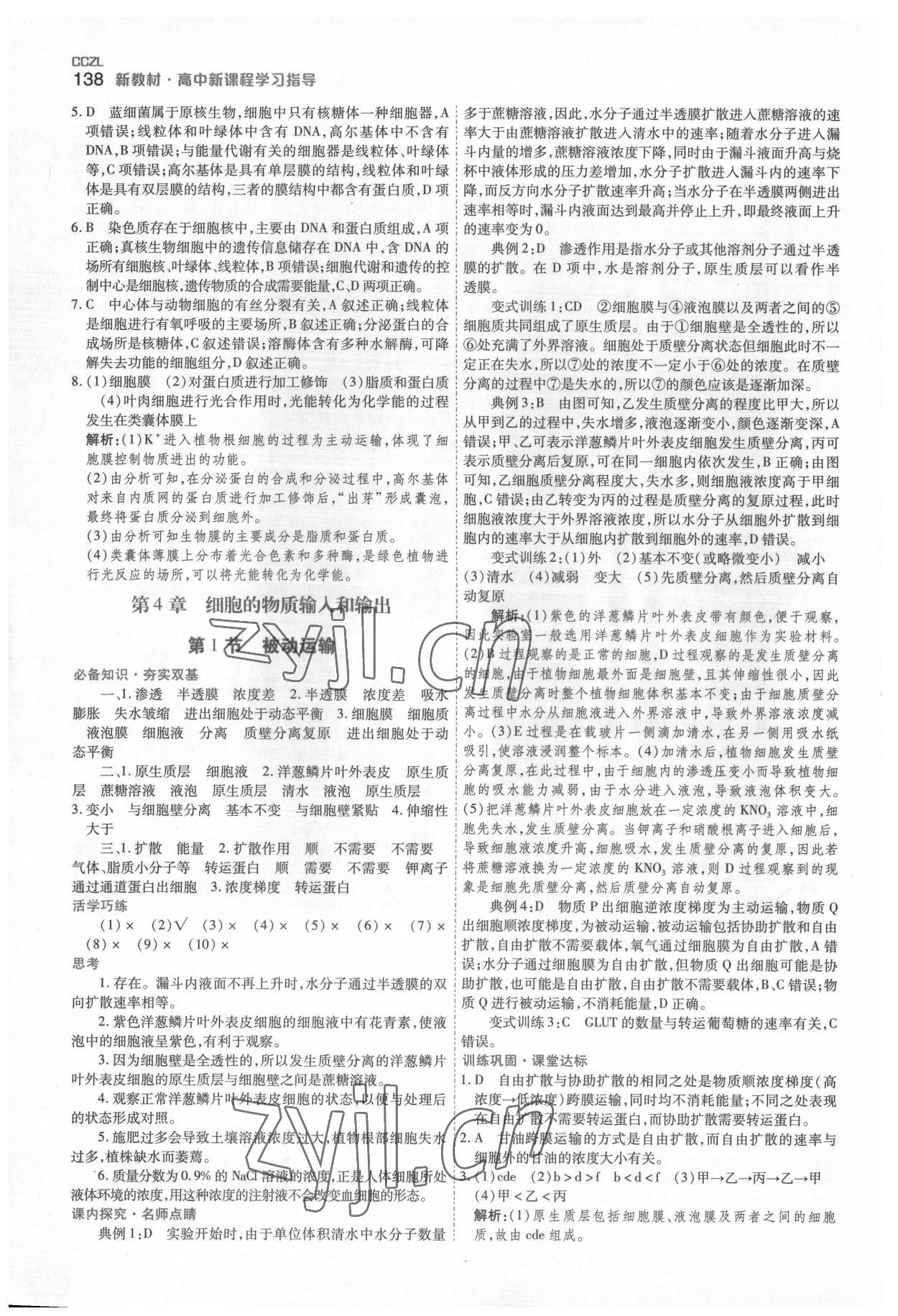 2022年成才之路高中新課程學(xué)習(xí)指導(dǎo)高中生物必修1人教版 第8頁(yè)