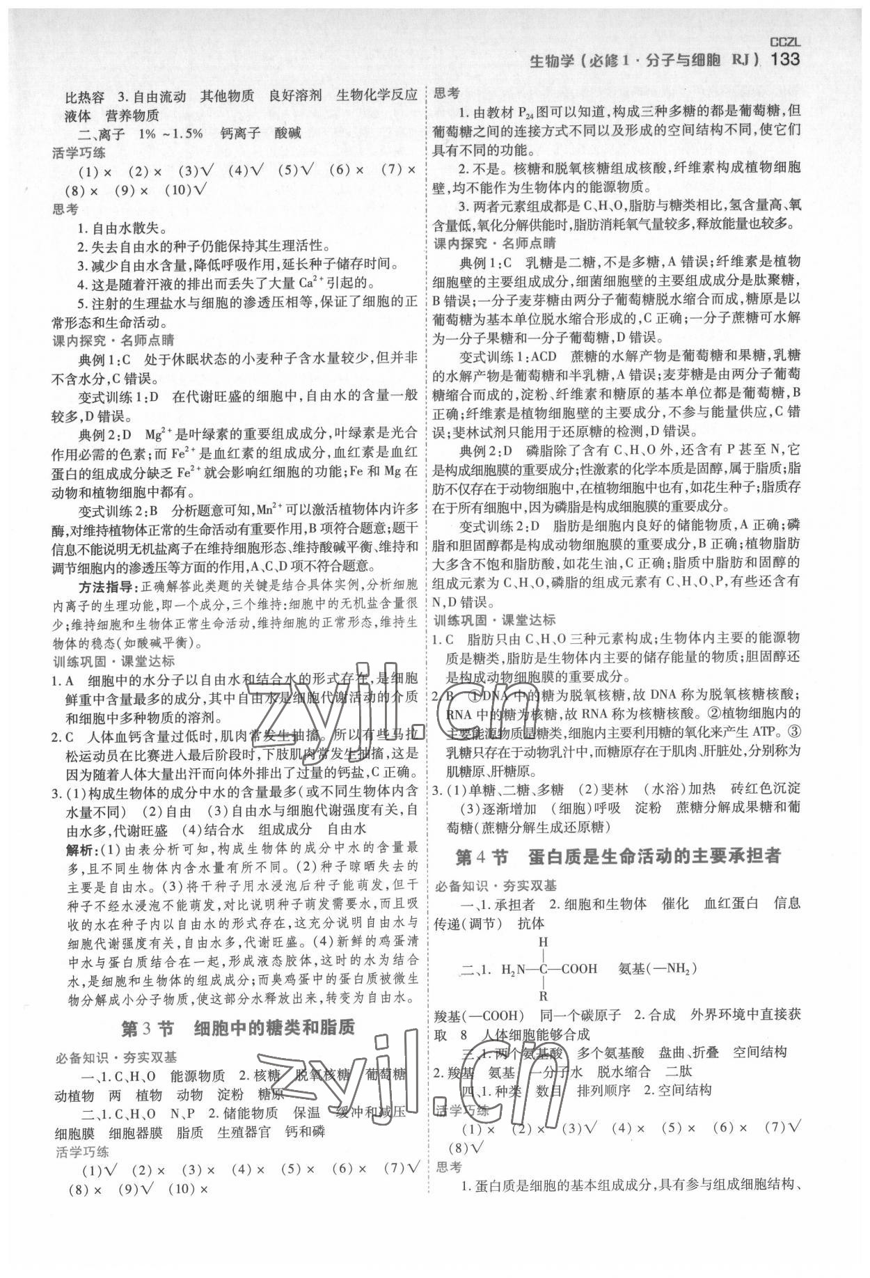 2022年成才之路高中新課程學(xué)習(xí)指導(dǎo)高中生物必修1人教版 第3頁