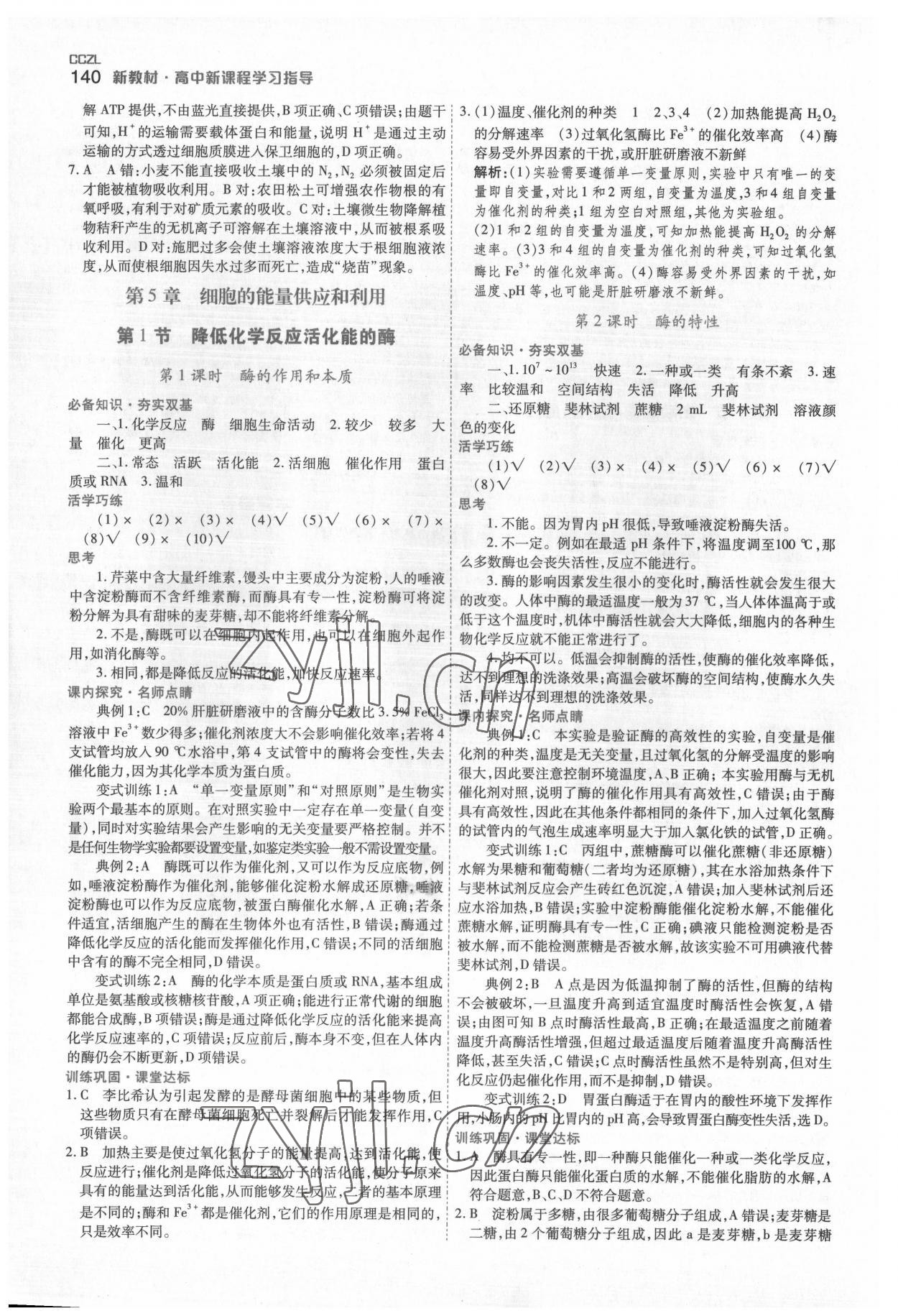 2022年成才之路高中新課程學(xué)習(xí)指導(dǎo)高中生物必修1人教版 第10頁(yè)