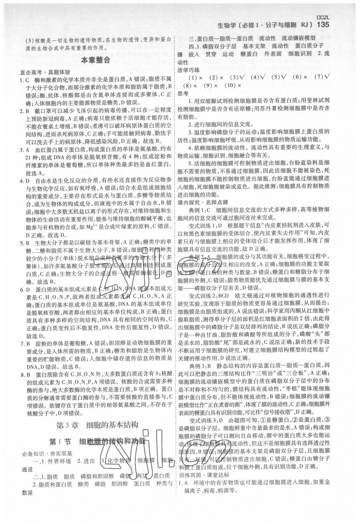 2022年成才之路高中新課程學(xué)習(xí)指導(dǎo)高中生物必修1人教版 第5頁