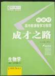 2022年成才之路高中新課程學(xué)習(xí)指導(dǎo)高中生物必修1人教版