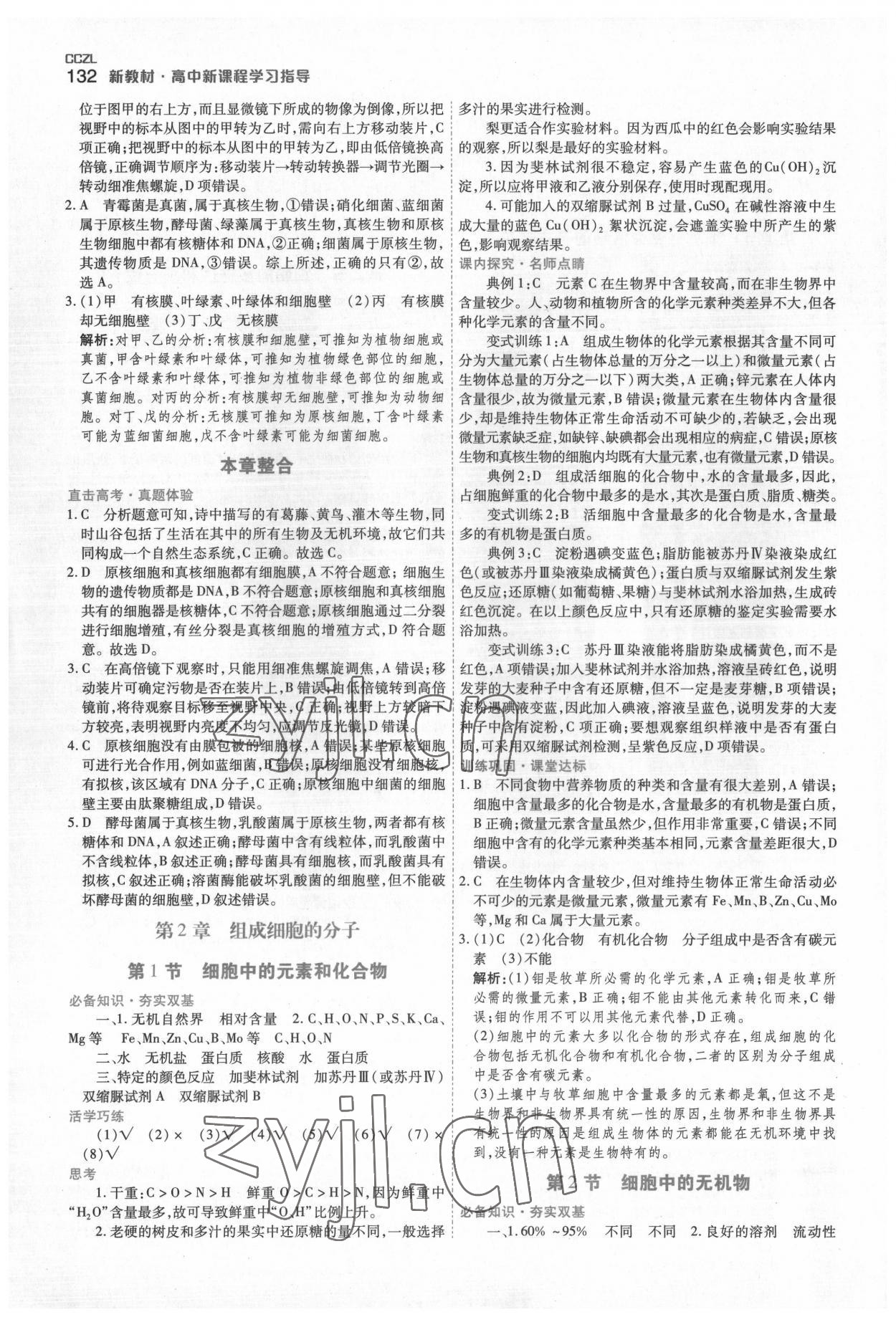 2022年成才之路高中新課程學習指導高中生物必修1人教版 第2頁