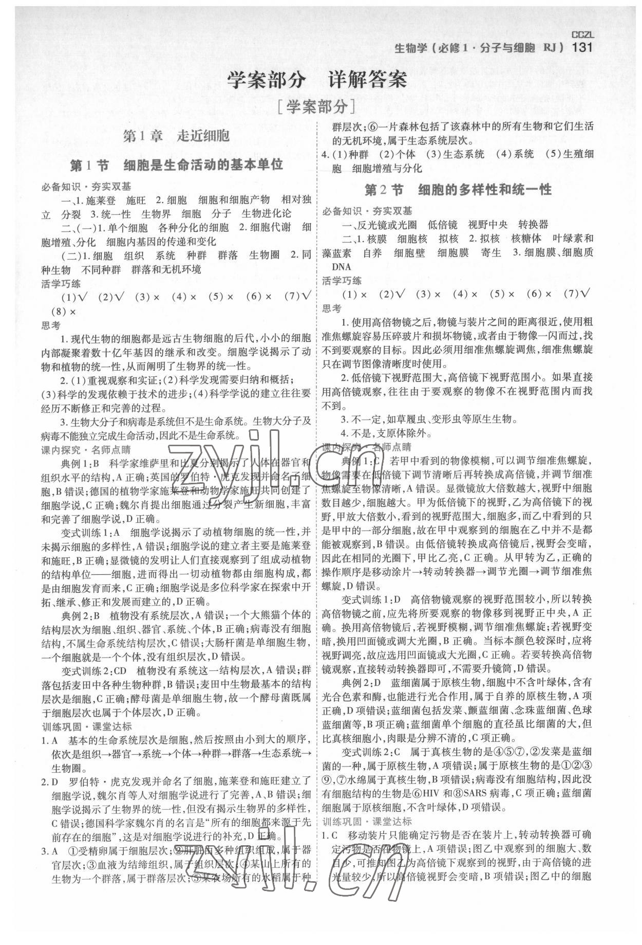 2022年成才之路高中新課程學(xué)習(xí)指導(dǎo)高中生物必修1人教版 第1頁