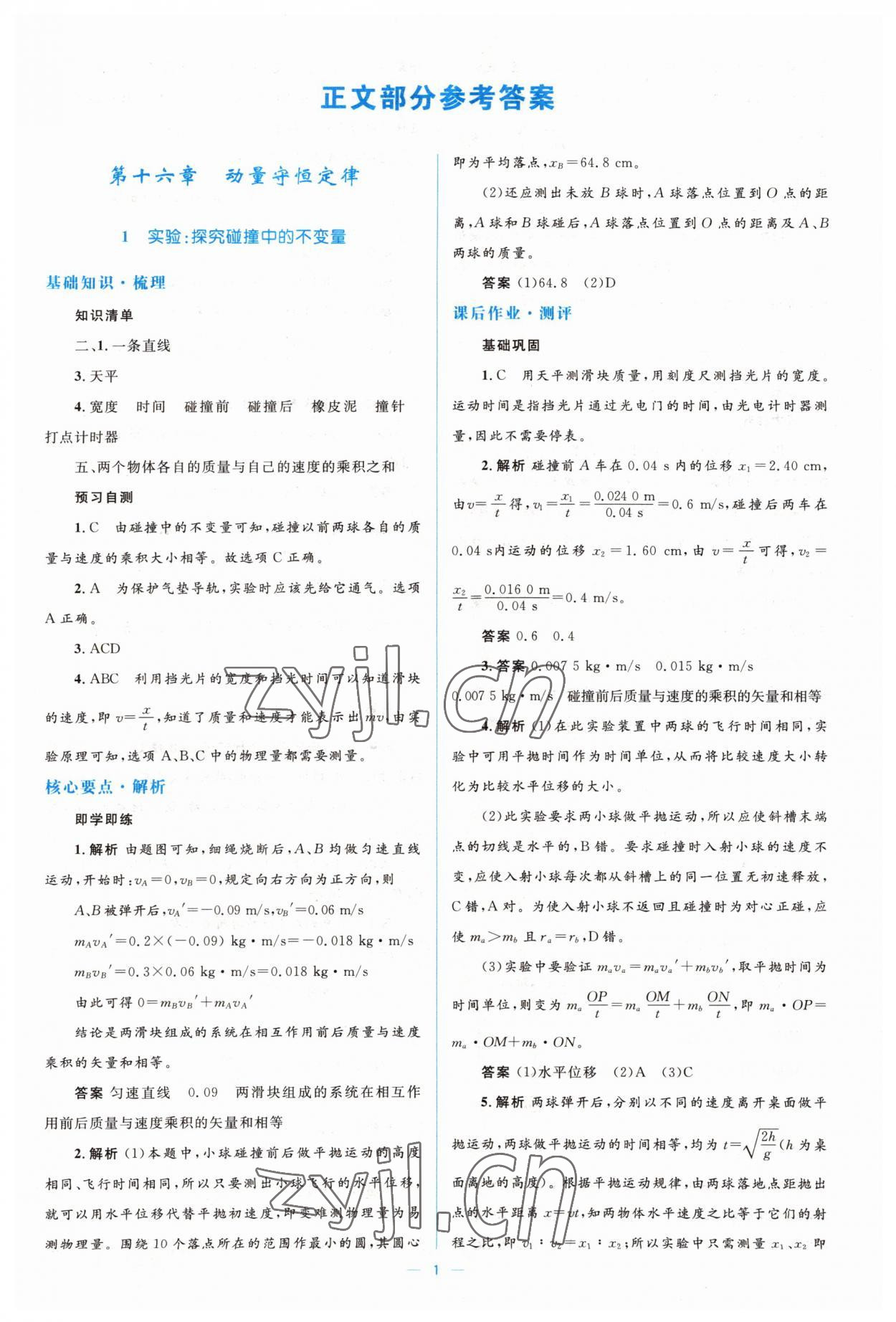 2022年人教金学典同步解析与测评学考练高中物理选修3-5人教版 第1页