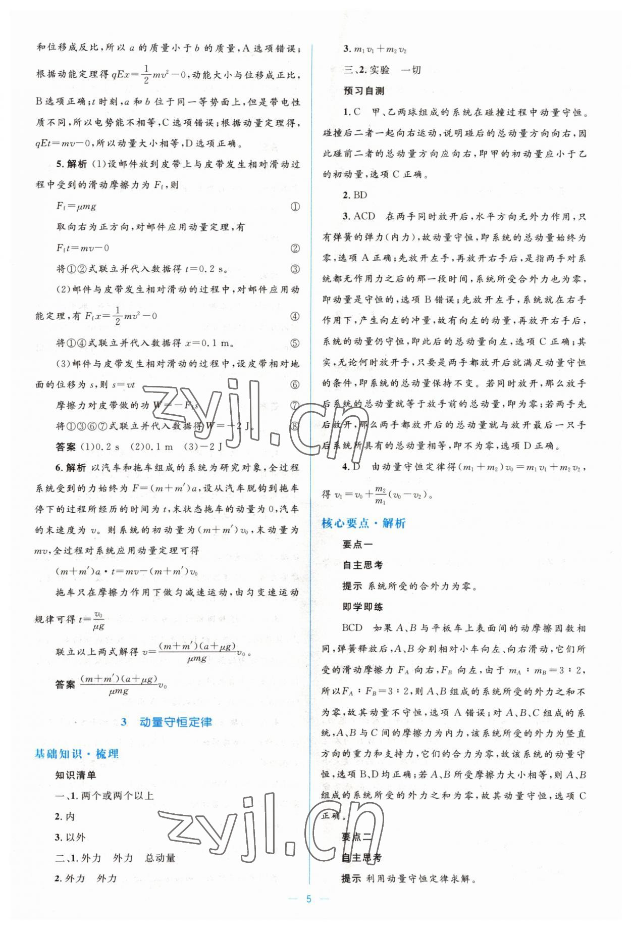 2022年人教金学典同步解析与测评学考练高中物理选修3-5人教版 第5页