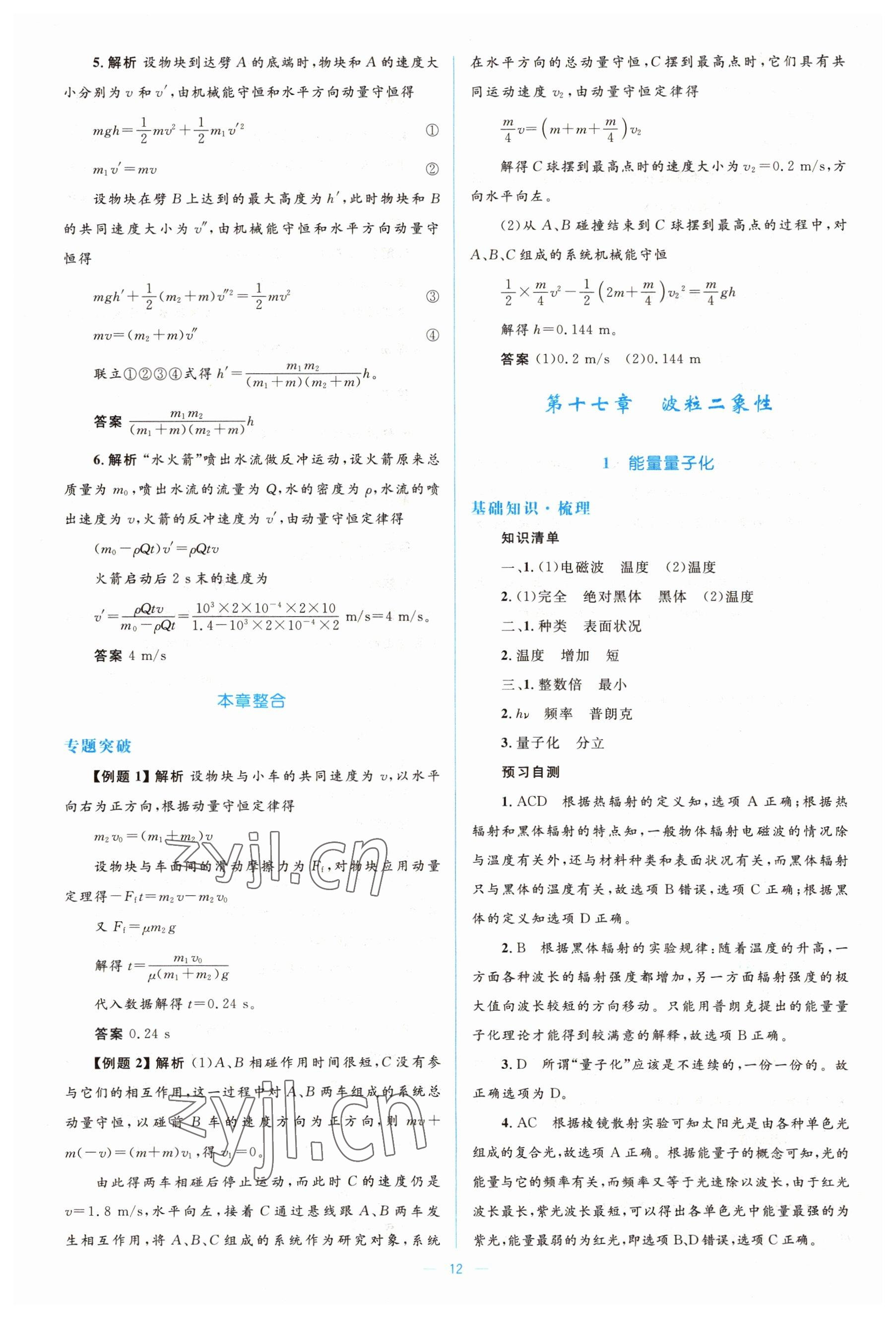 2022年人教金学典同步解析与测评学考练高中物理选修3-5人教版 第12页