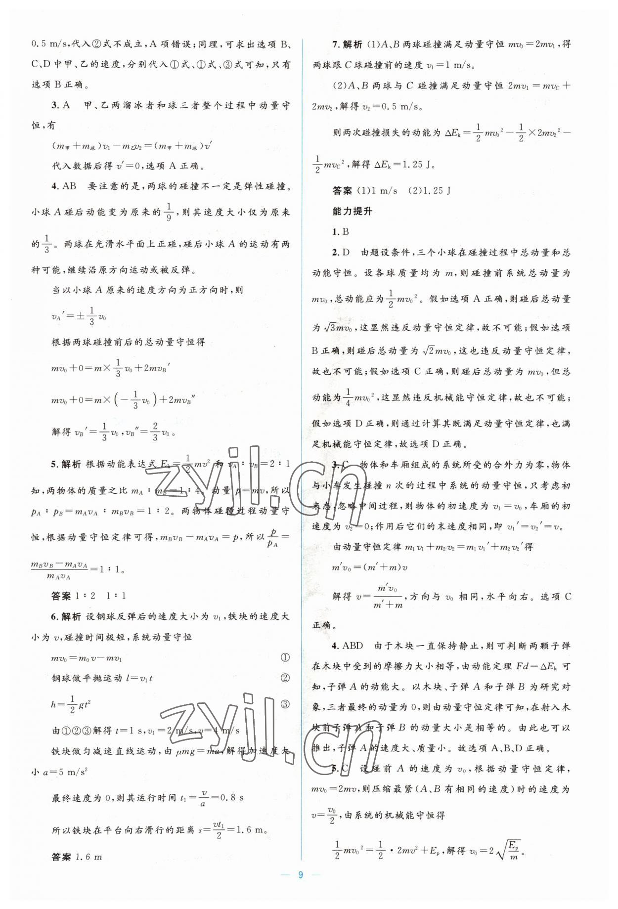 2022年人教金学典同步解析与测评学考练高中物理选修3-5人教版 第9页