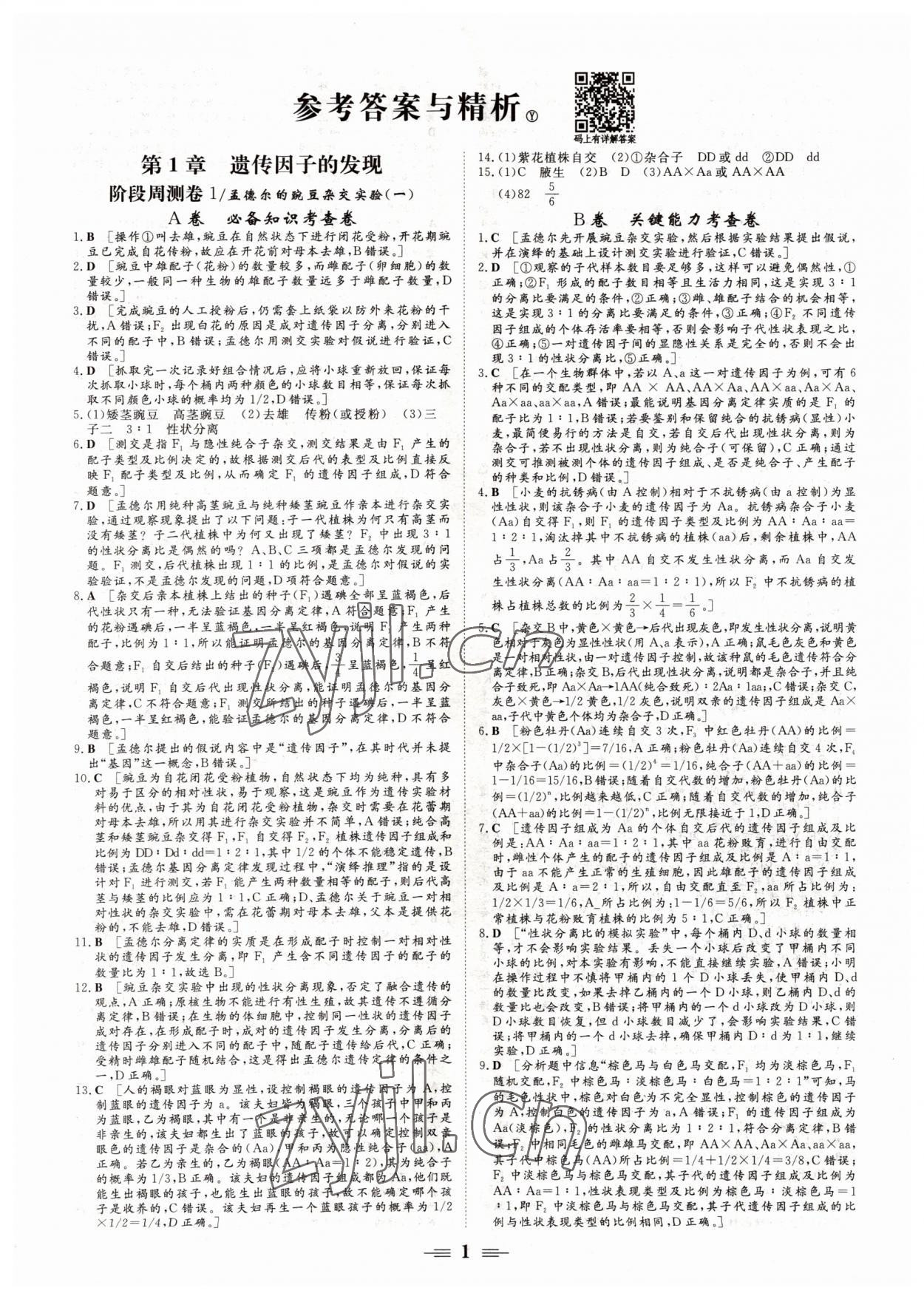 2022年新坐標(biāo)名題匯高中生物必修2人教版 參考答案第1頁