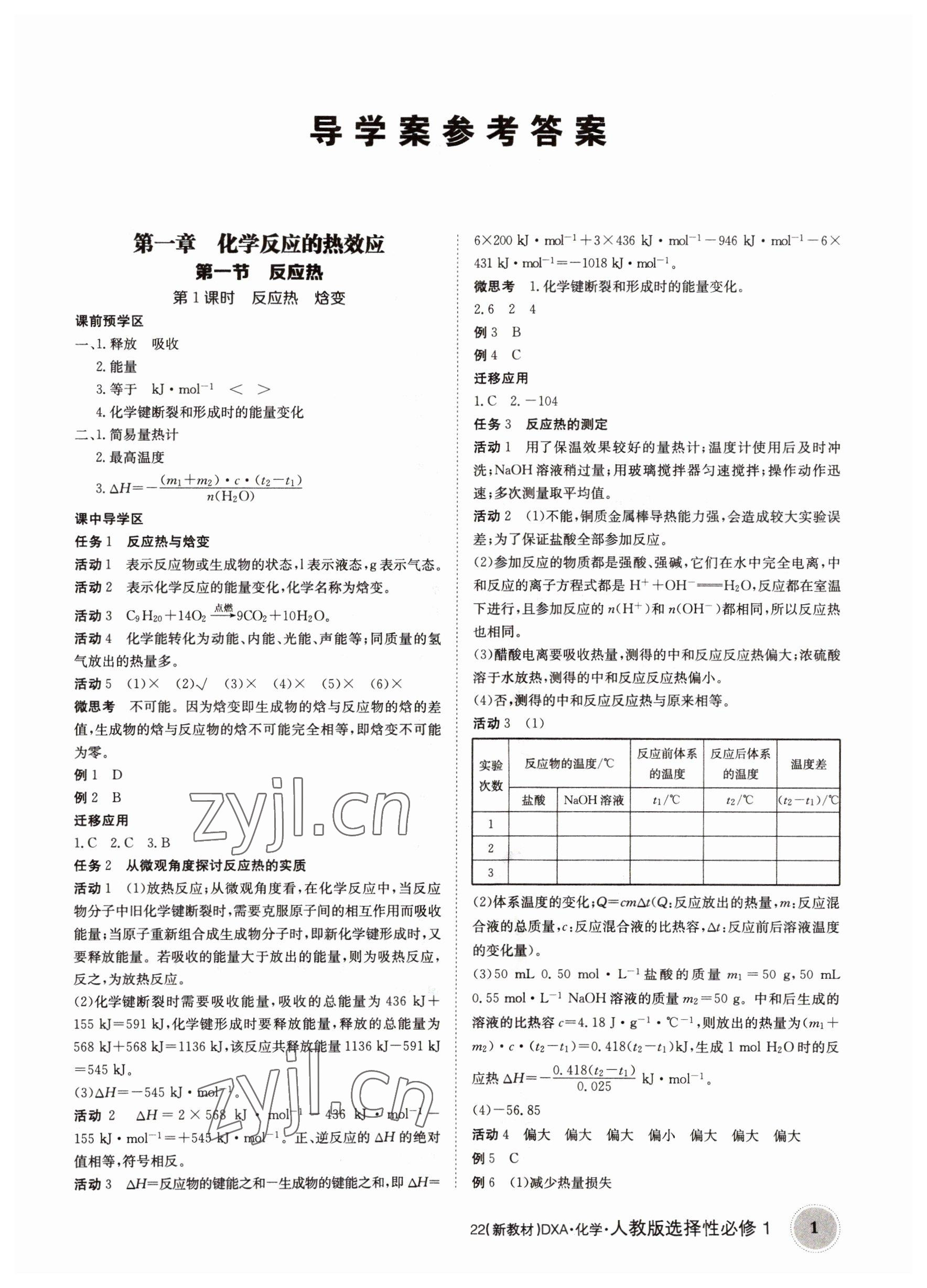 2022年金太陽導(dǎo)學(xué)案高中化學(xué)選擇性必修1人教版 參考答案第1頁