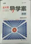 2022年金太陽導(dǎo)學(xué)案高中英語必修第二冊外研版