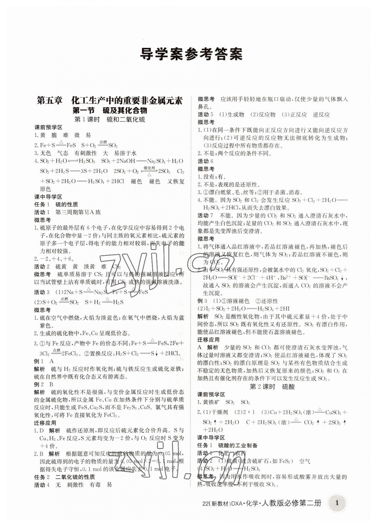 2022年金太陽導(dǎo)學(xué)案高中化學(xué)必修第二冊人教版 參考答案第1頁