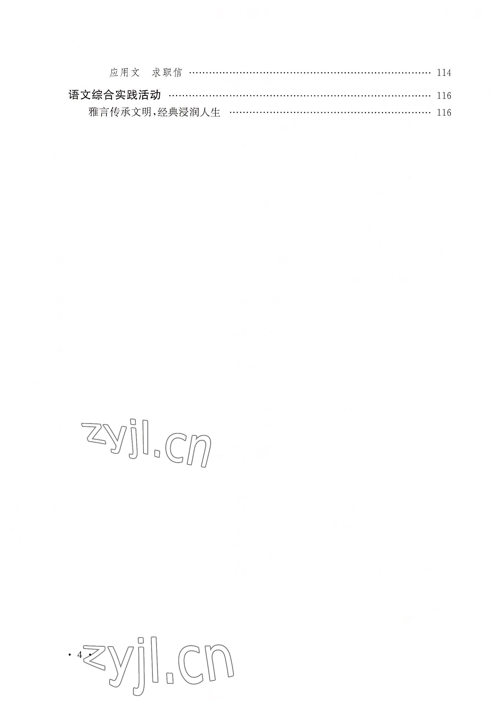 2022年基礎(chǔ)模塊華中師范大學(xué)出版社語文下冊&nbsp;參考答案第10頁