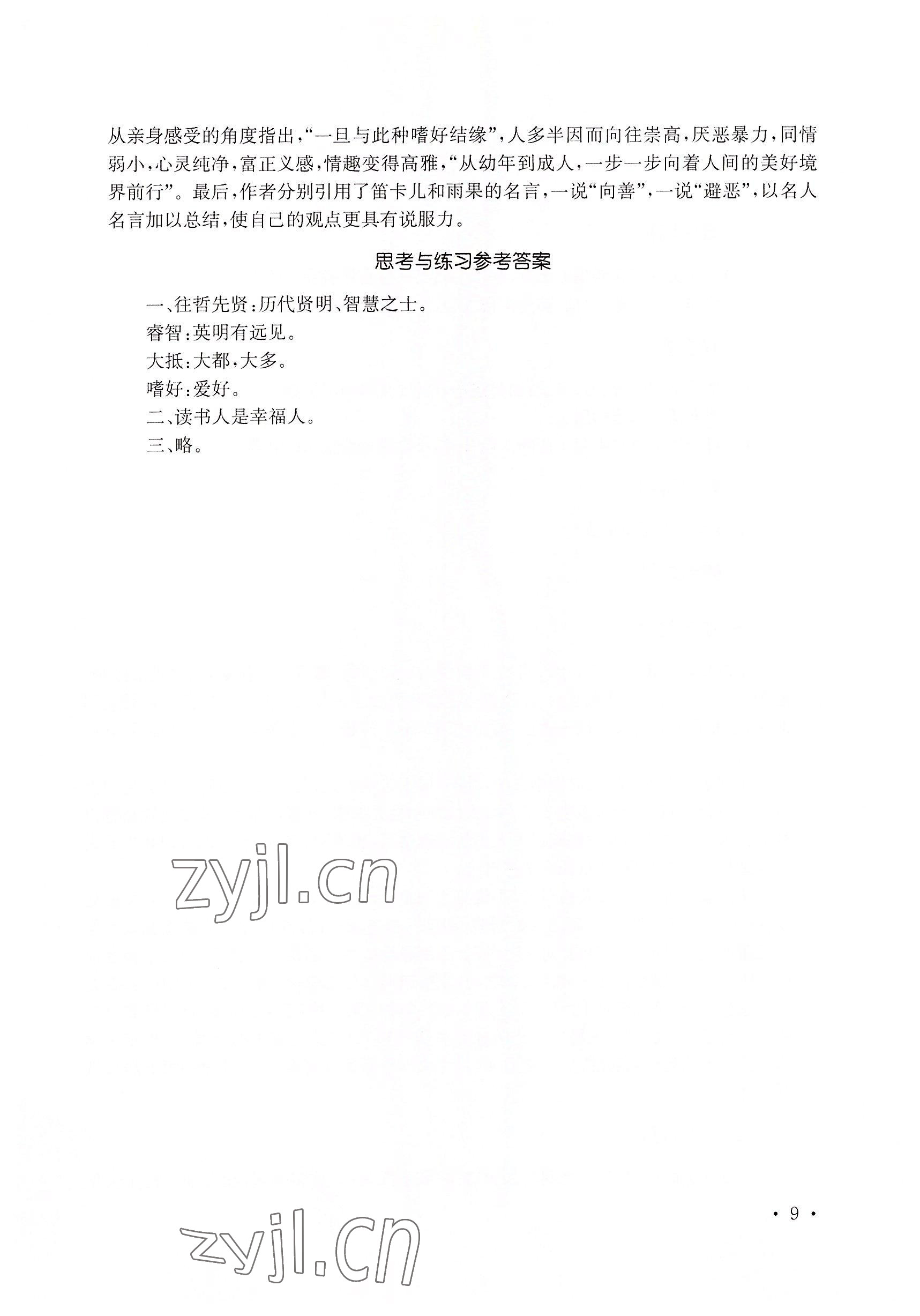 2022年基礎(chǔ)模塊華中師范大學(xué)出版社語文下冊&nbsp;參考答案第19頁