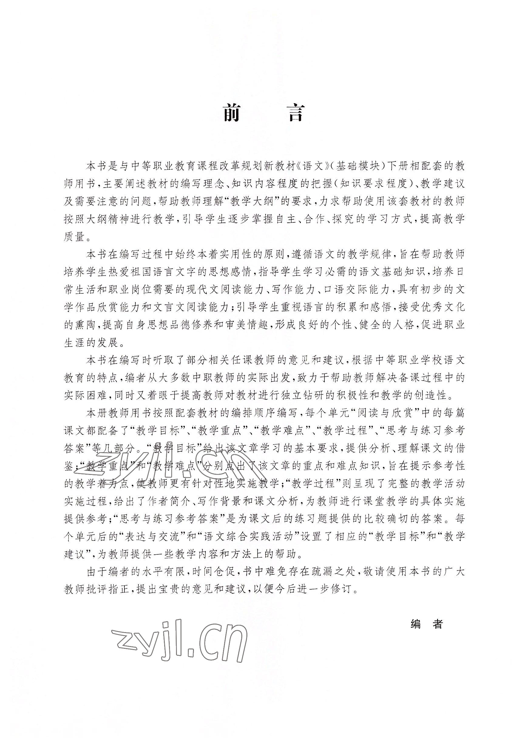 2022年基礎(chǔ)模塊華中師范大學(xué)出版社語文下冊&nbsp;參考答案第5頁