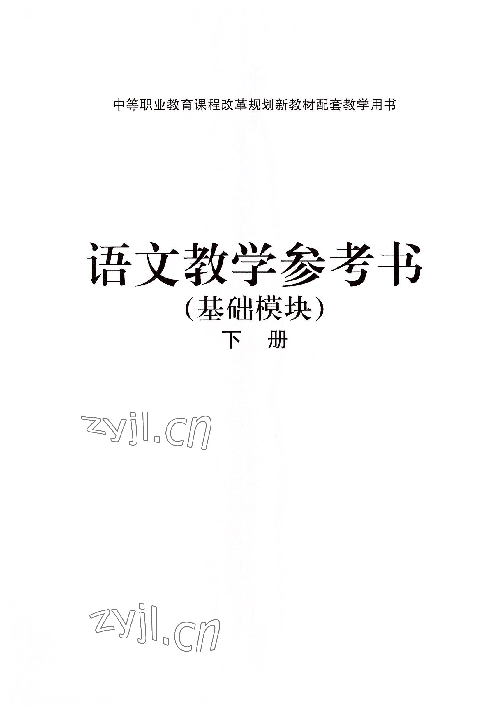 2022年基礎(chǔ)模塊華中師范大學(xué)出版社語文下冊(cè)&nbsp;參考答案第3頁