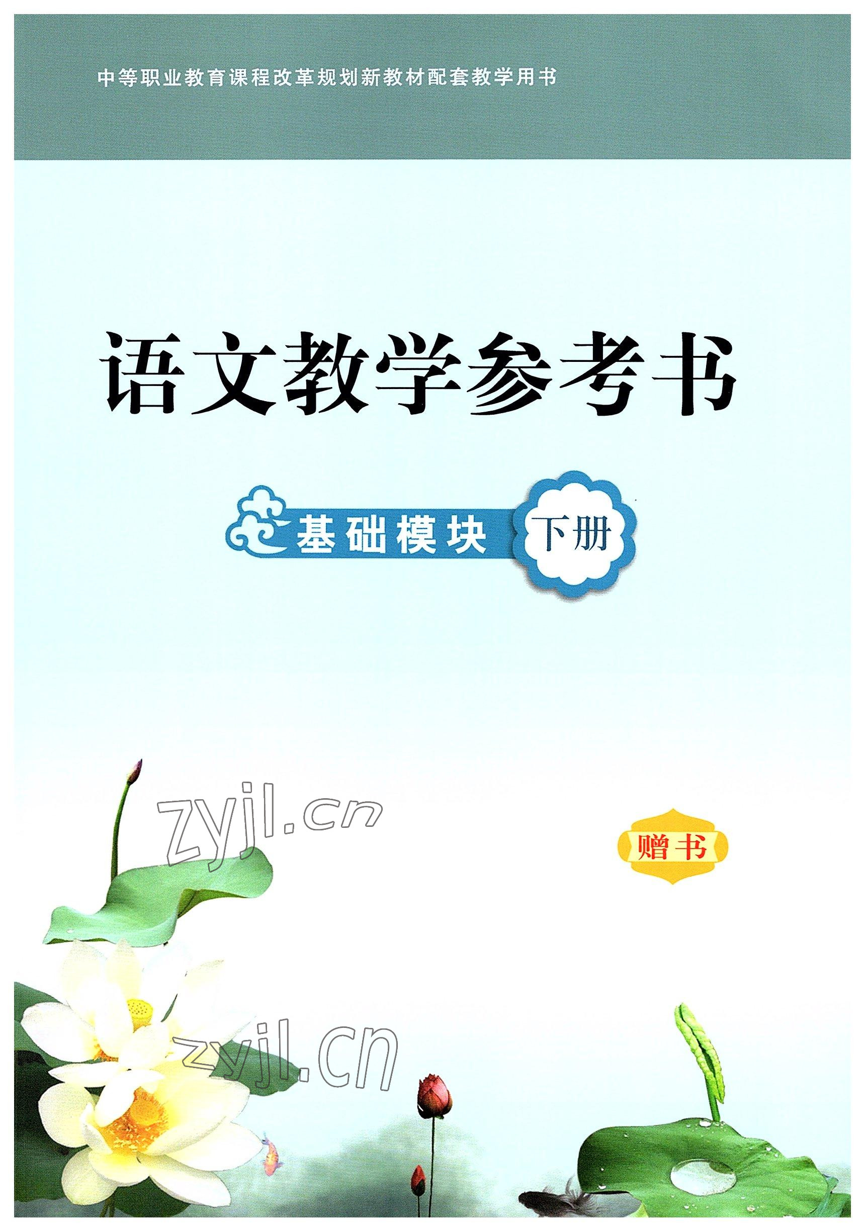 2022年基礎模塊華中師范大學出版社語文下冊 參考答案第1頁