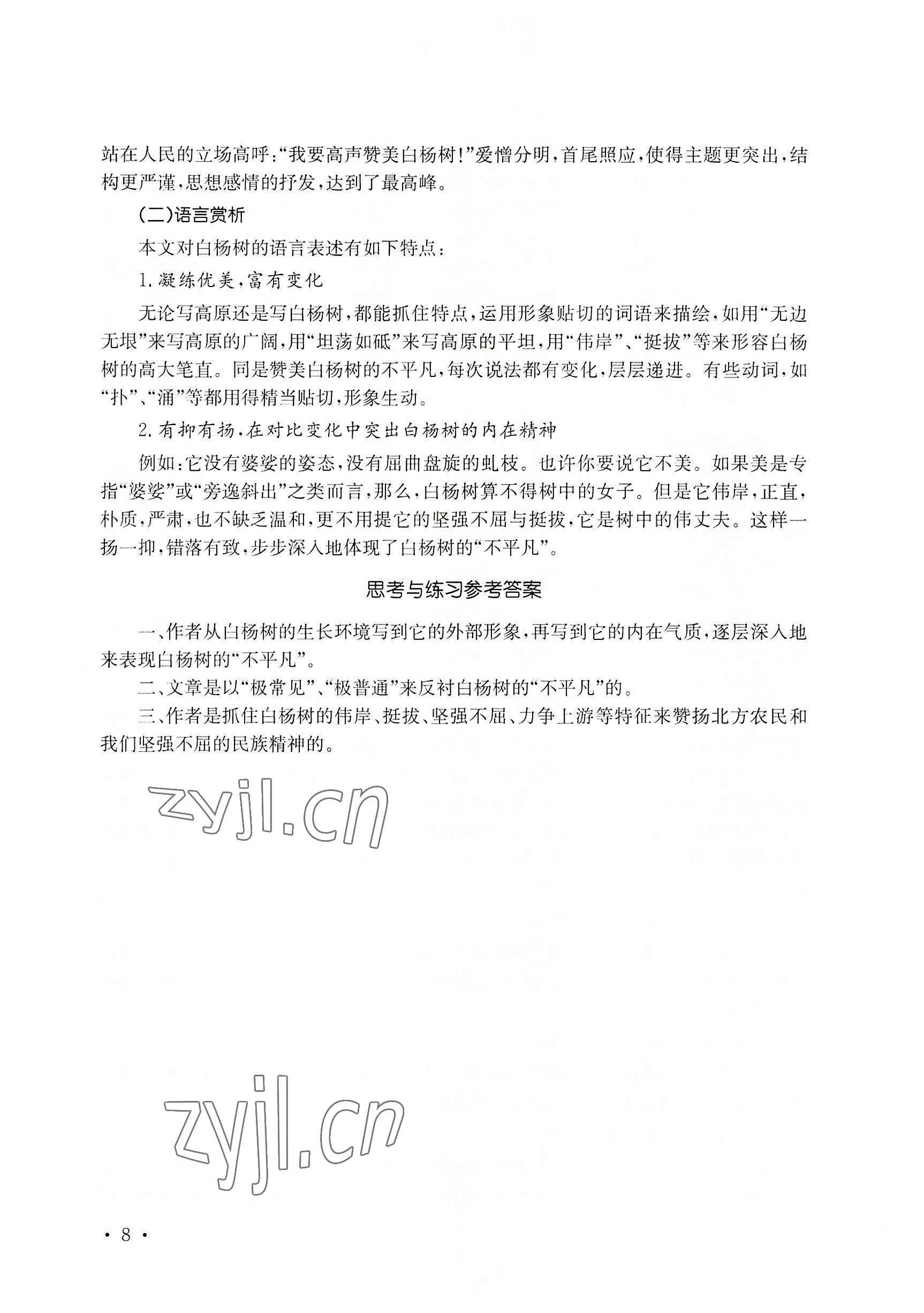 2022年基礎(chǔ)模塊華中師范大學(xué)出版社語文上冊&nbsp;參考答案第18頁