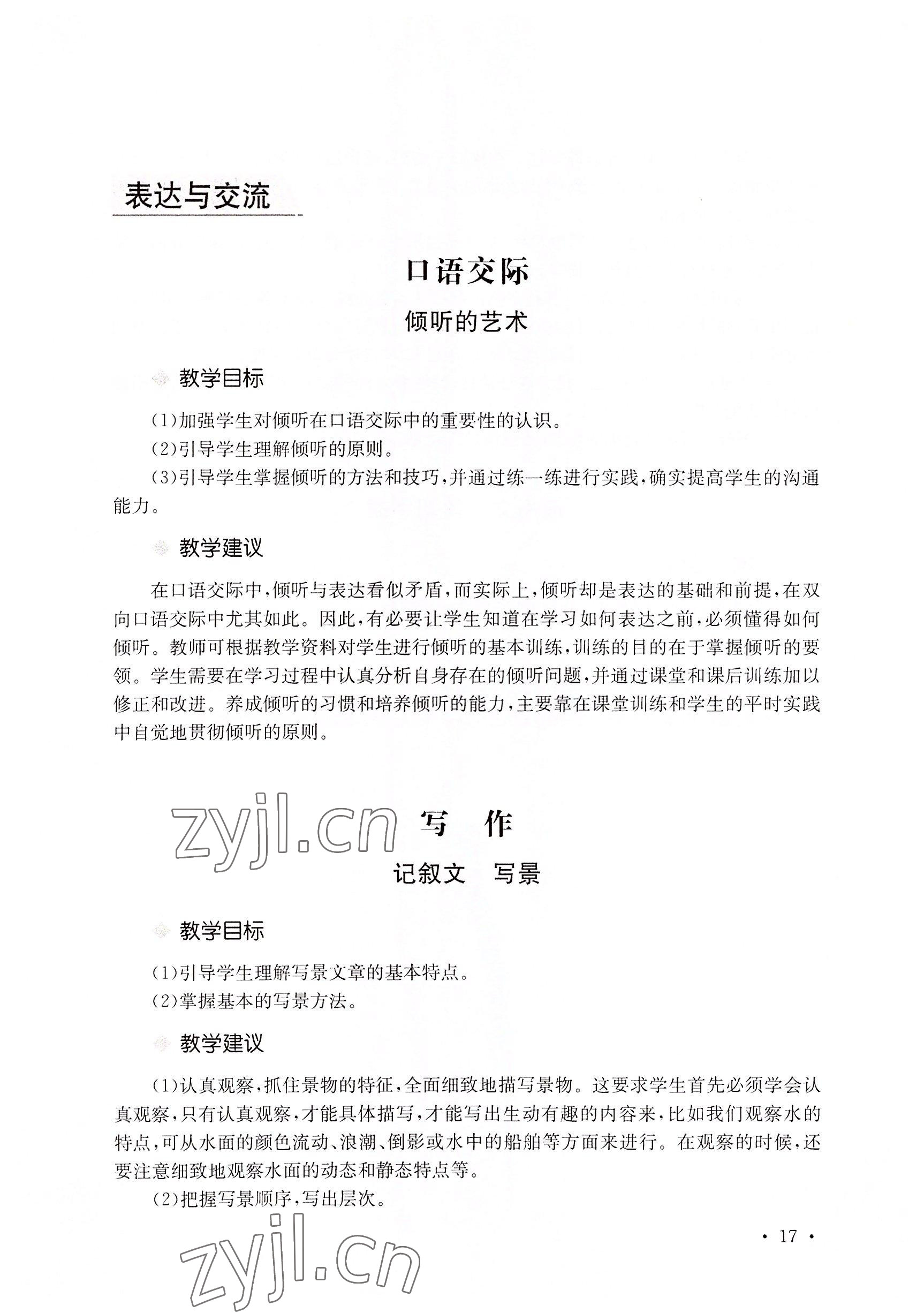 2022年基礎(chǔ)模塊華中師范大學(xué)出版社語文上冊&nbsp;參考答案第27頁