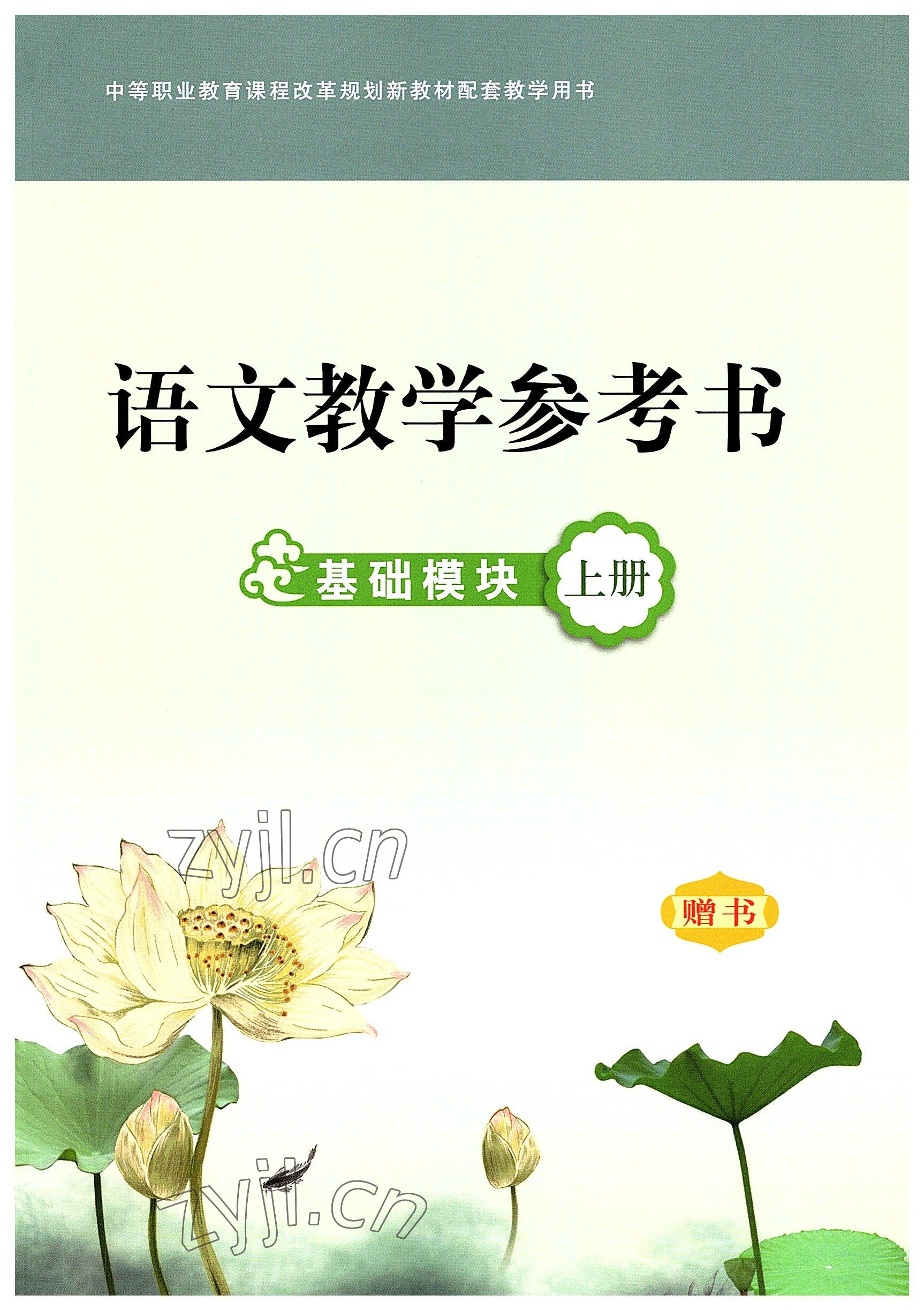 2022年基础模块华中师范大学出版社语文上册 参考答案第1页