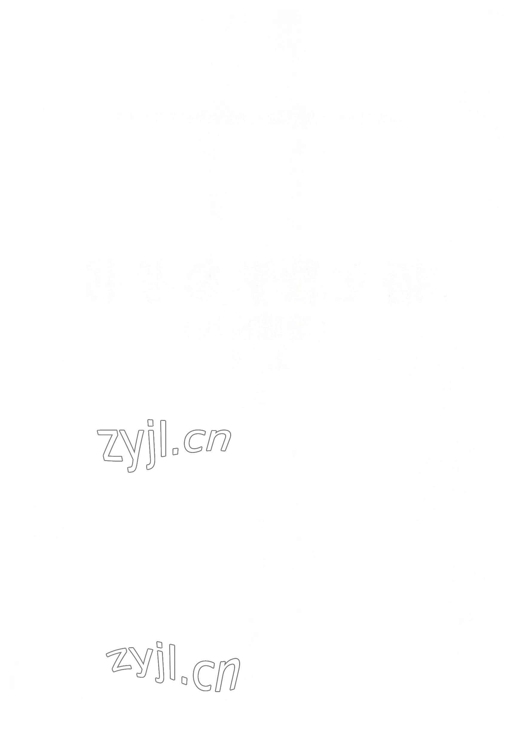 2022年基礎(chǔ)模塊華中師范大學(xué)出版社語(yǔ)文上冊(cè)&nbsp;參考答案第4頁(yè)