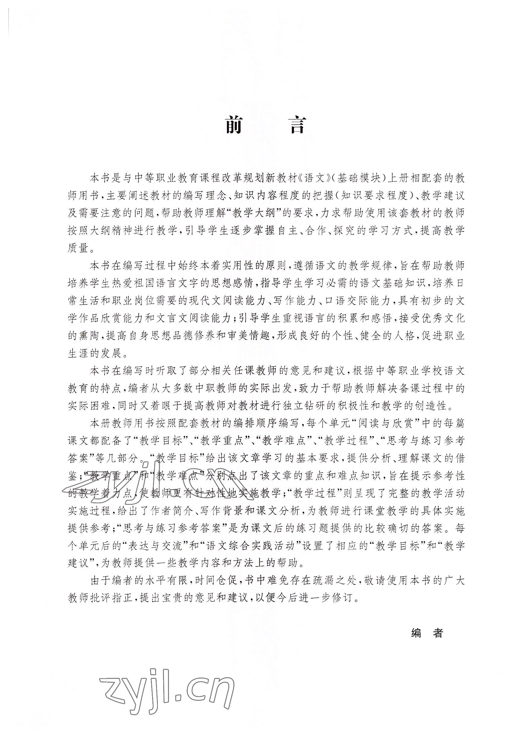 2022年基礎(chǔ)模塊華中師范大學(xué)出版社語(yǔ)文上冊(cè)&nbsp;參考答案第5頁(yè)