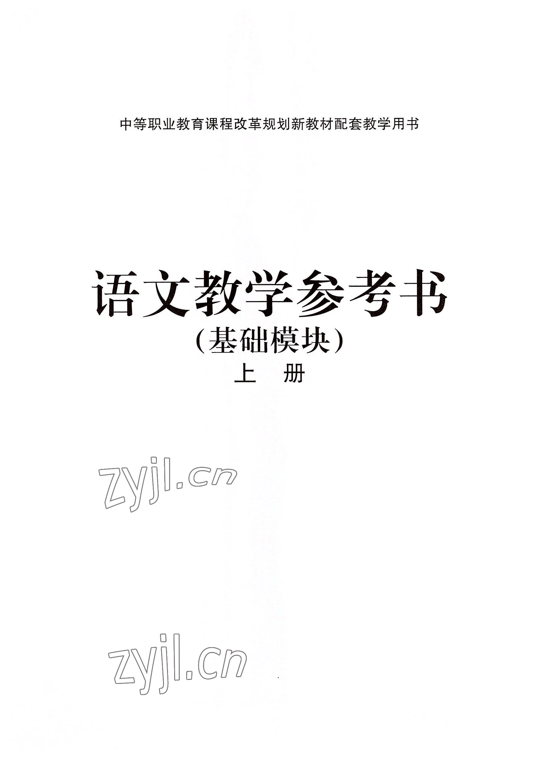 2022年基礎(chǔ)模塊華中師范大學(xué)出版社語(yǔ)文上冊(cè)&nbsp;參考答案第3頁(yè)