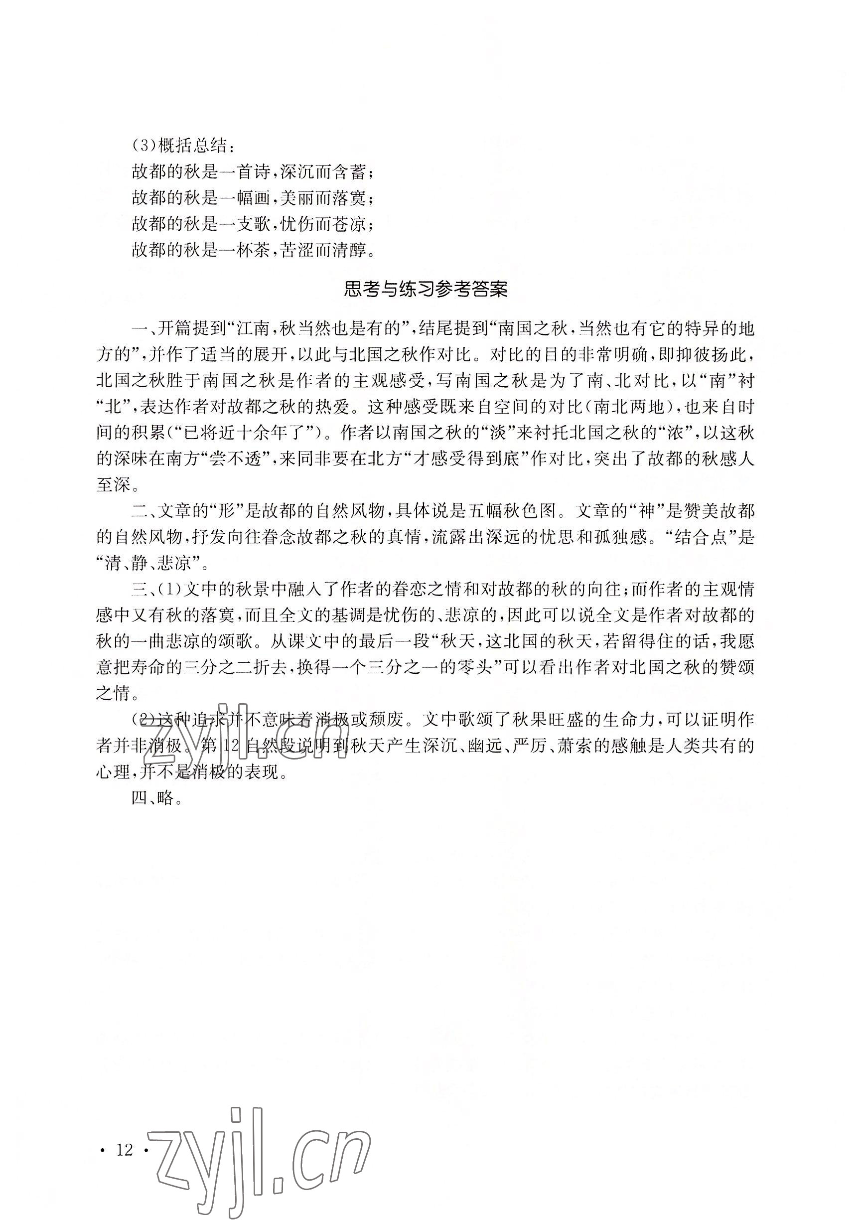2022年基礎(chǔ)模塊華中師范大學(xué)出版社語文上冊&nbsp;參考答案第22頁