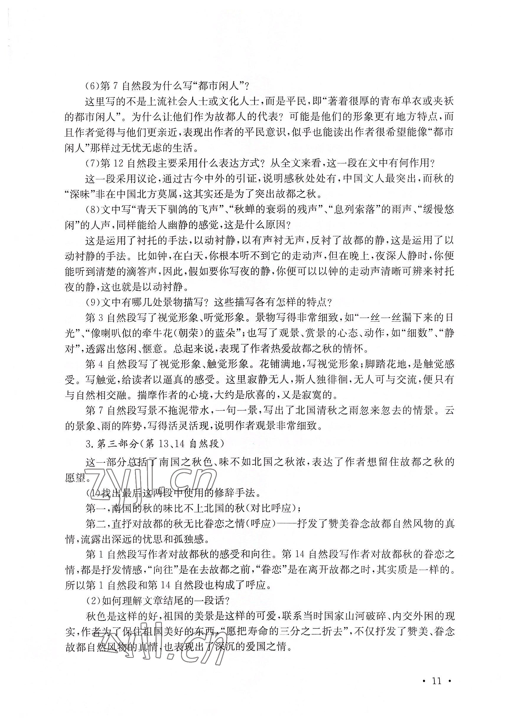 2022年基礎(chǔ)模塊華中師范大學(xué)出版社語文上冊&nbsp;參考答案第21頁