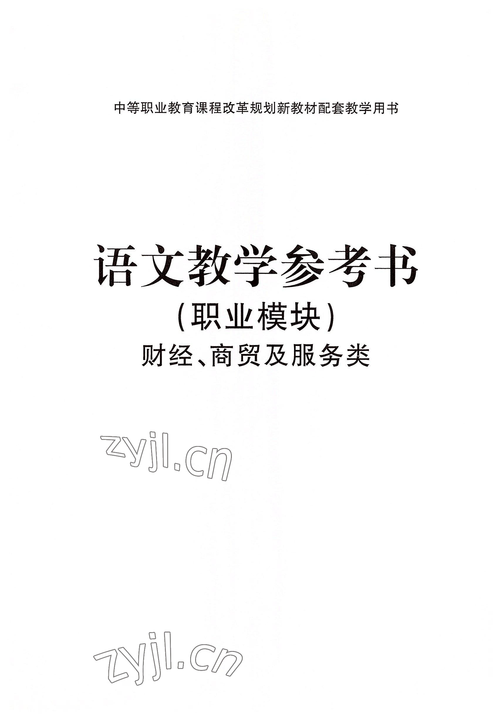 2022年語文職業(yè)模塊華中師范大學出版社財經商貿及服務類&nbsp;參考答案第3頁