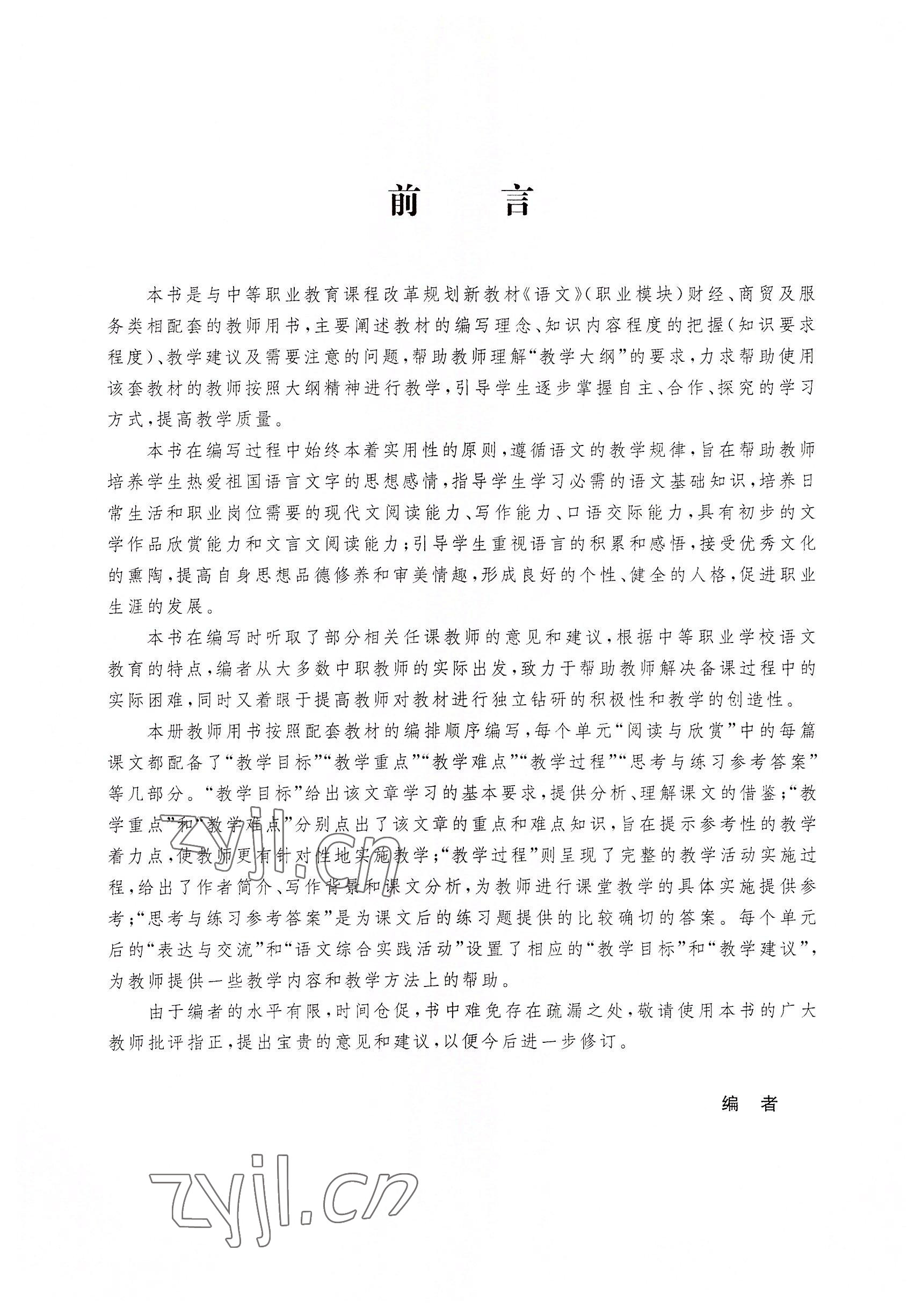 2022年语文职业模块华中师范大学出版社财经商贸及服务类&nbsp;参考答案第5页