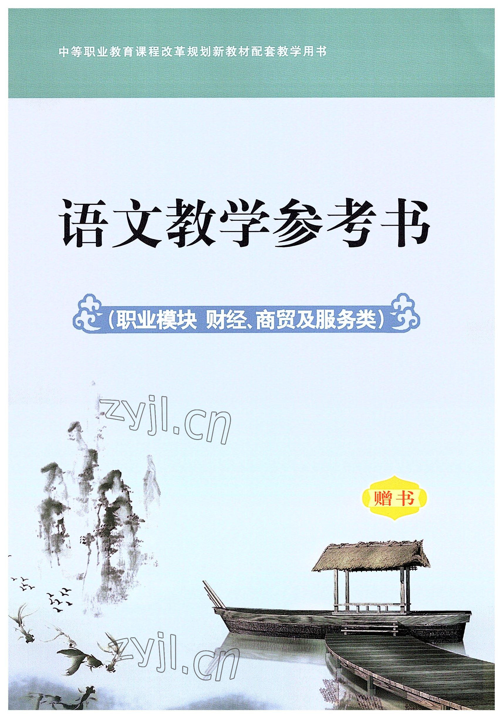 2022年語文職業模塊華中師范大學出版社財經商貿及服務類 參考答案第1頁