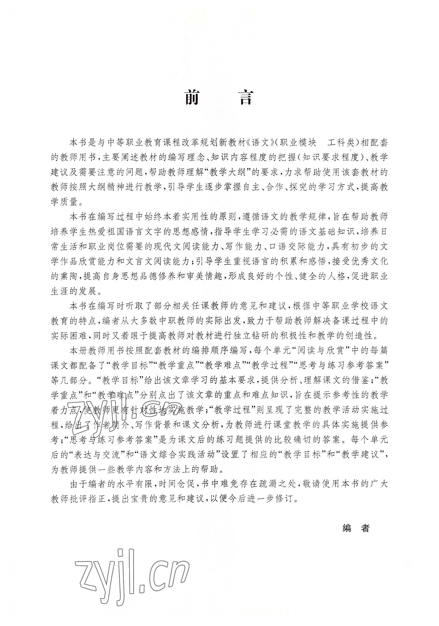 2022年語文職業(yè)模塊華中師范大學(xué)出版社工科類&nbsp;參考答案第5頁