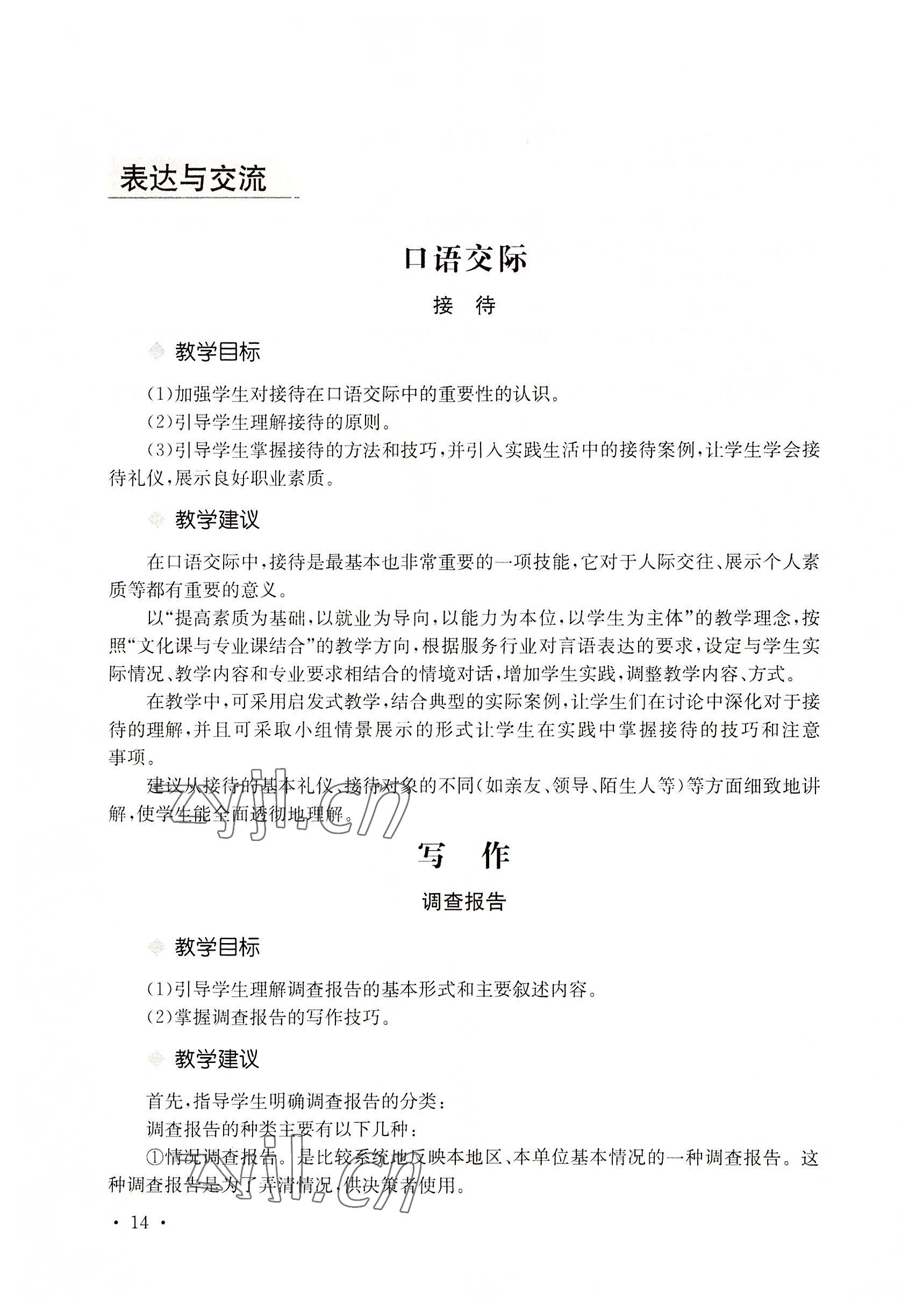 2022年語(yǔ)文職業(yè)模塊華中師范大學(xué)出版社工科類(lèi)&nbsp;參考答案第24頁(yè)