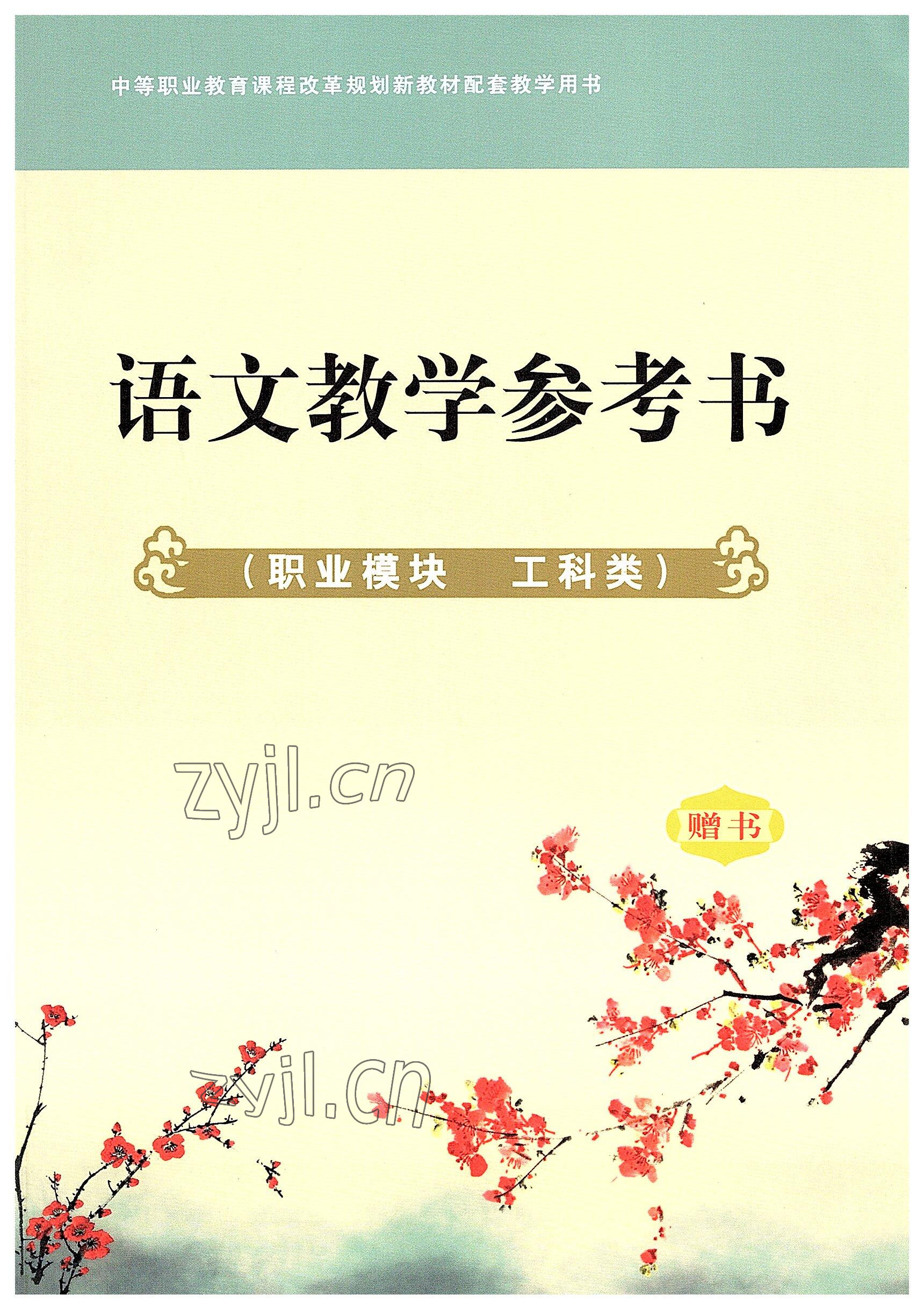 2022年語文職業模塊華中師范大學出版社工科類 參考答案第1頁