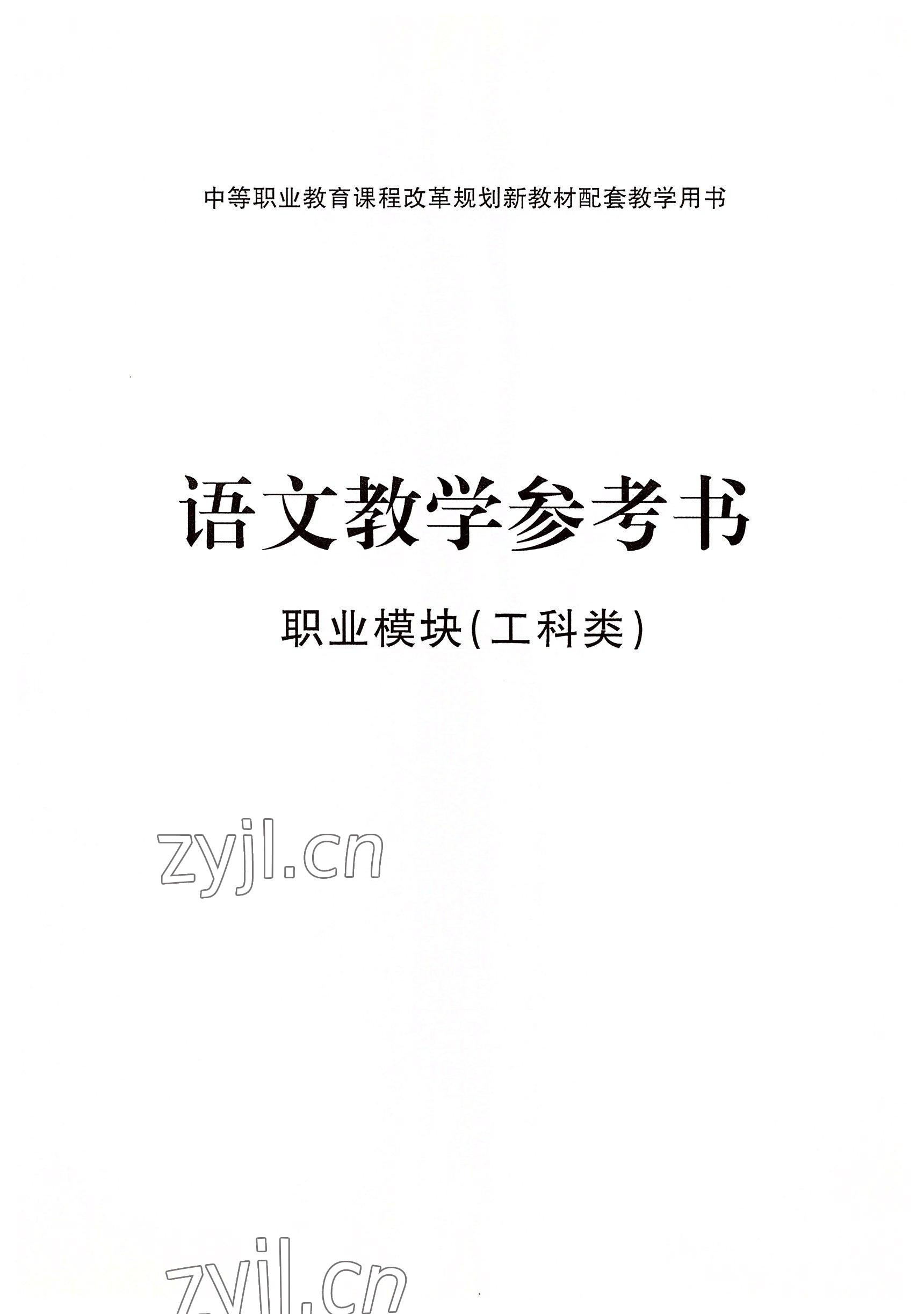 2022年語(yǔ)文職業(yè)模塊華中師范大學(xué)出版社工科類(lèi)&nbsp;參考答案第3頁(yè)