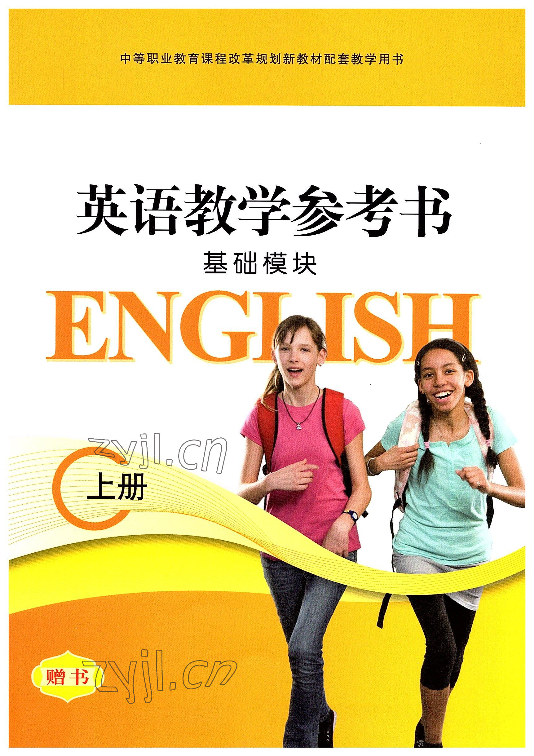 2022年英语基础模块华中师范大学出版社上册 参考答案第1页